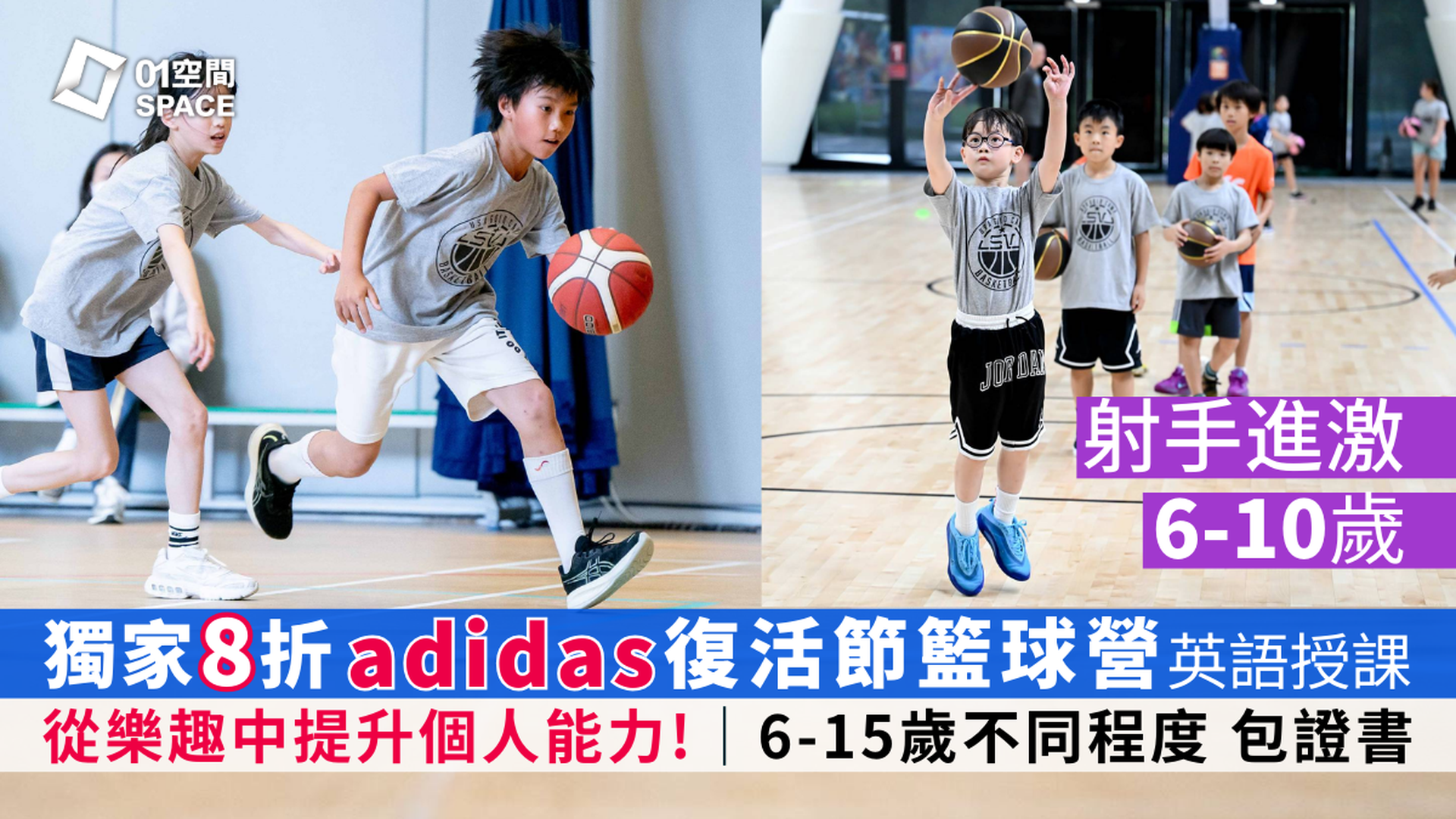 adidas x ASG 復活節籃球營 2026｜早鳥8折 射手進激｜6 - 10歲 包球⾐、證書 英語授課｜適合初學至6個月籃球經驗的學員｜藍田