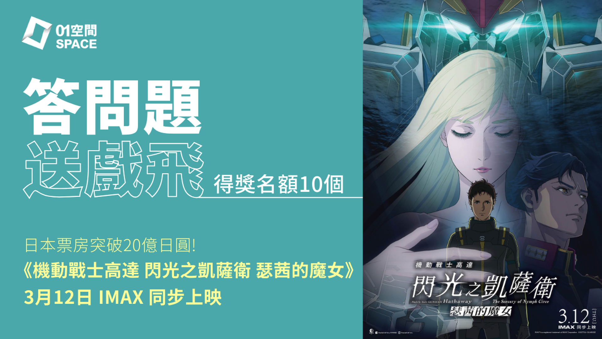 「01空間」請你睇戲｜答問題免費送《機動戰士高達 閃光之凱薩衛 瑟茜的魔女》電影換票證乙張｜名額10個