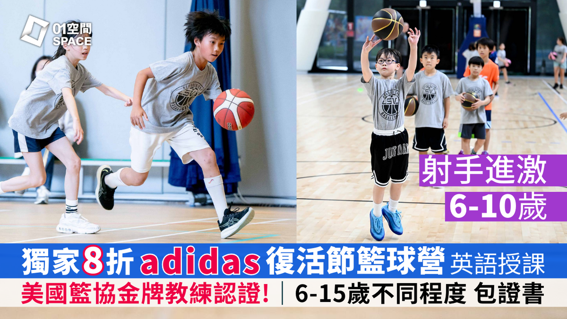 adidas x ASG 復活節籃球營 2026｜早鳥8折 射手進激｜6 - 10歲 包球⾐、證書 英語授課｜適合初學至6個月籃球經驗的學員｜藍田