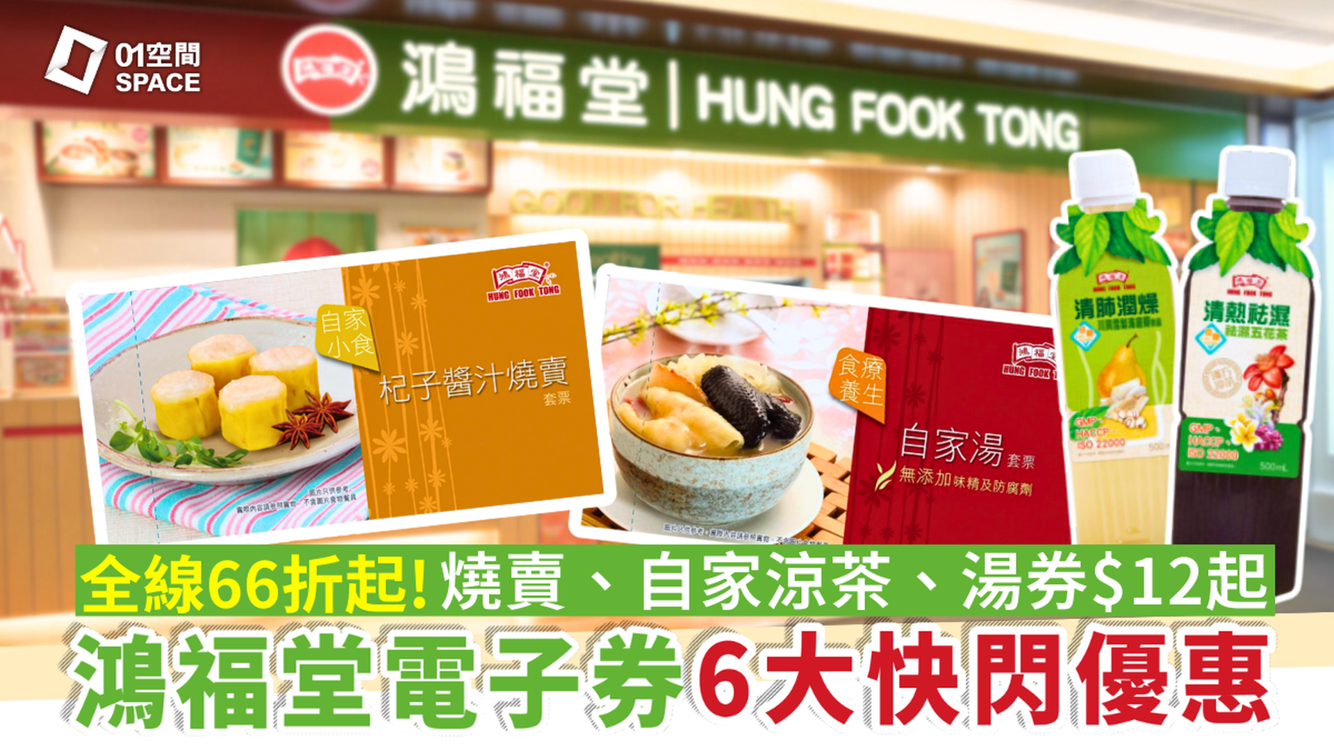 鴻福堂電子套票優惠 獨家66折起 | 自家湯禮券/ 杞子醬汁燒賣禮券 / 自家涼茶禮券 / 鴻小飯堂健康餐禮券 / HKD50元禮券 | 全港多區分店兌換