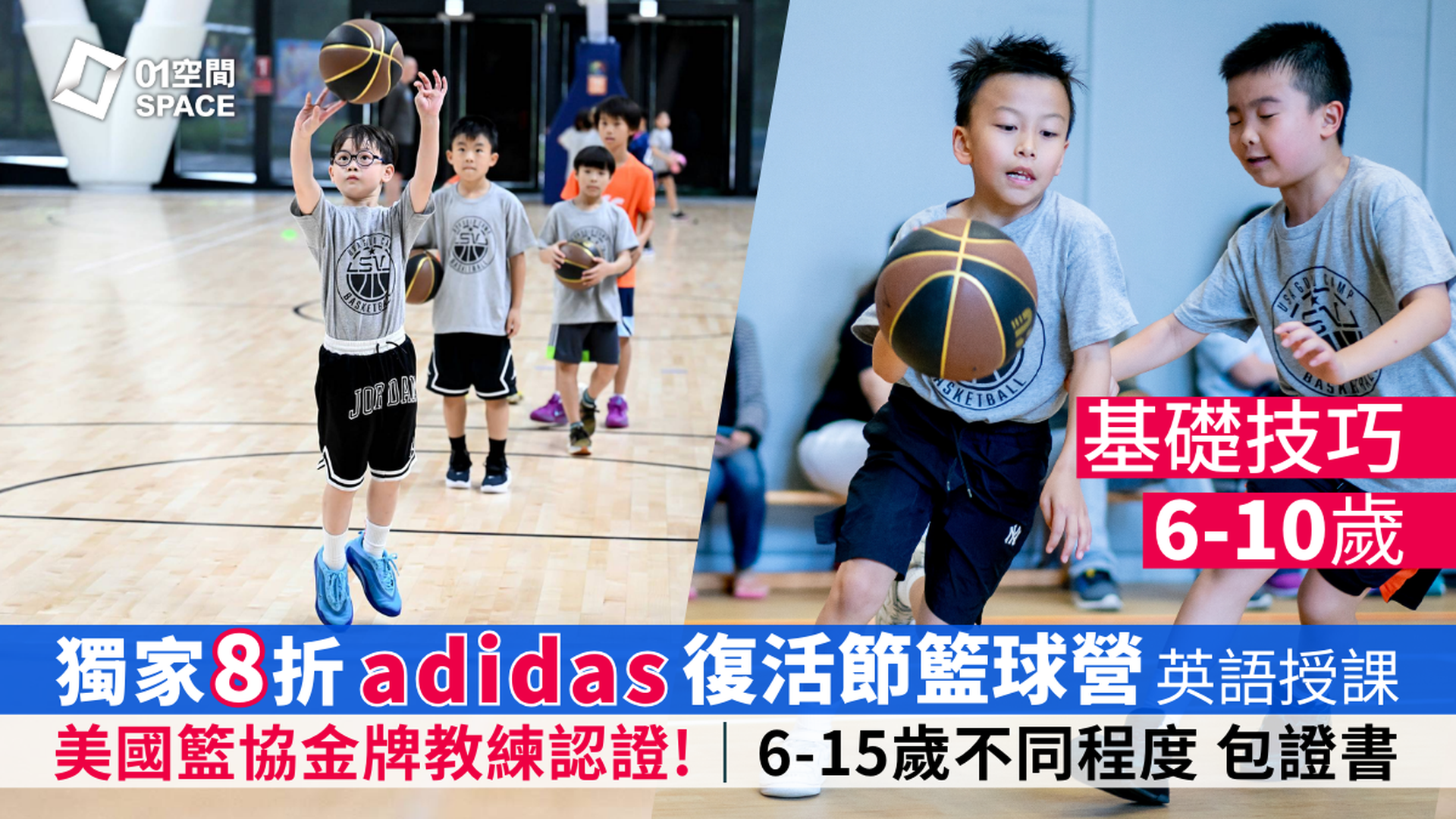 adidas x ASG 復活節籃球營2026｜早鳥8折 基礎技巧｜6 - 10歲 包球⾐、證書 英語授課｜適合初學至6個月籃球經驗的學員｜藍田