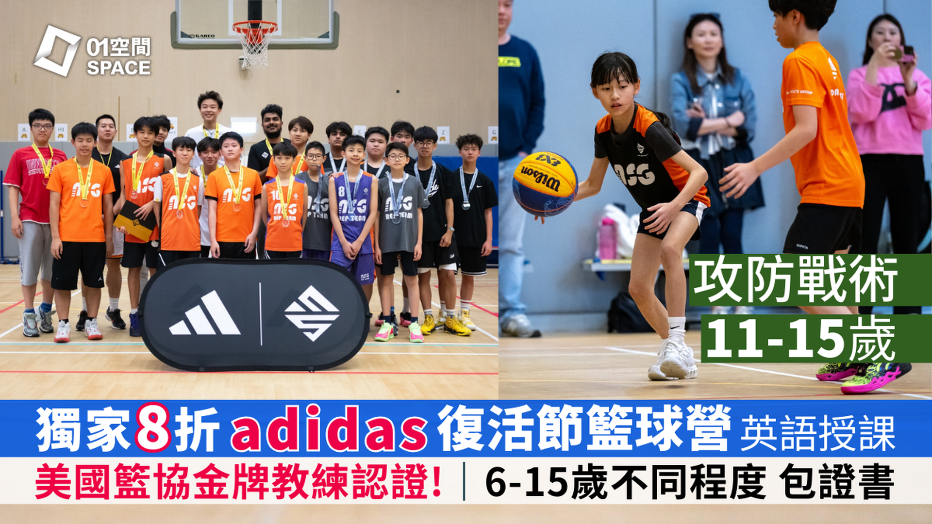 adidas x ASG 復活節籃球營2026｜早鳥8折 攻防戰術｜11 - 15歲 包球⾐、證書 英語授課｜適合任何初學學員｜藍田
