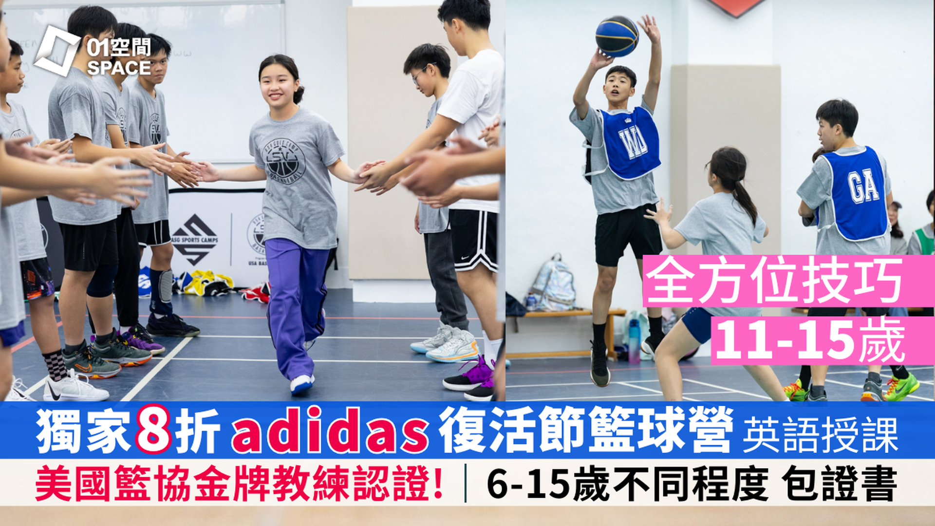 adidas x ASG 復活節籃球營2026｜早鳥8折 全方位技巧｜11 - 15歲 包球⾐、證書 英語授課｜適合初學至6個月籃球經驗的學員｜藍田