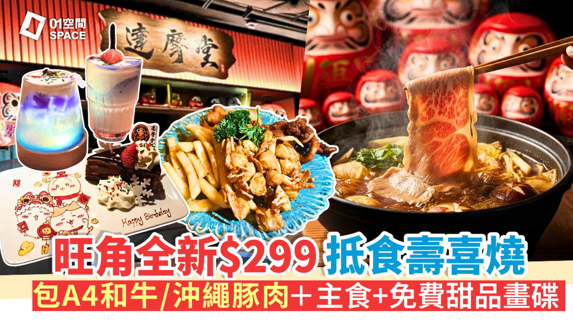 旺角美食2026 | 達摩堂快閃半價 | A4和牛壽喜燒+日式小食放題套餐、送甜品畫碟+飲品