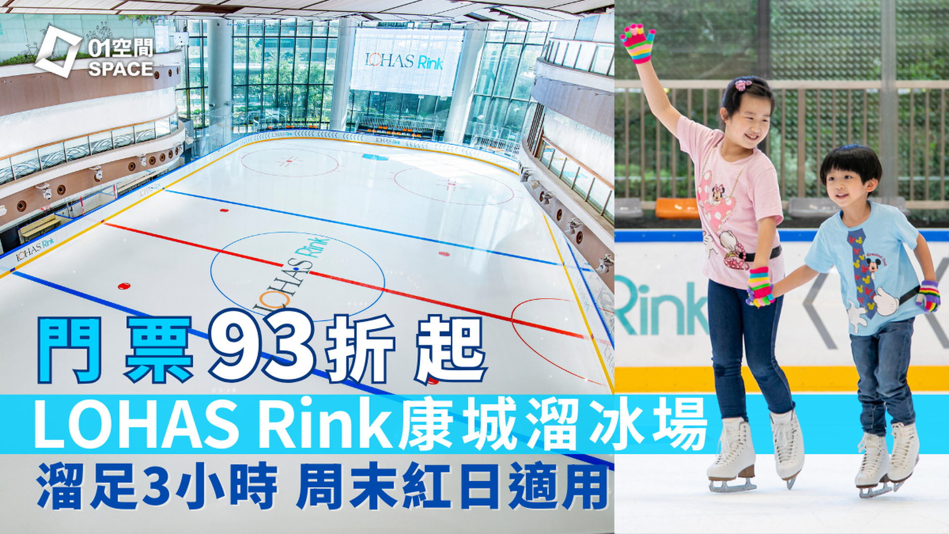 LOHAS Rink 康城溜冰場｜單人門票93折起｜將軍澳日出康城