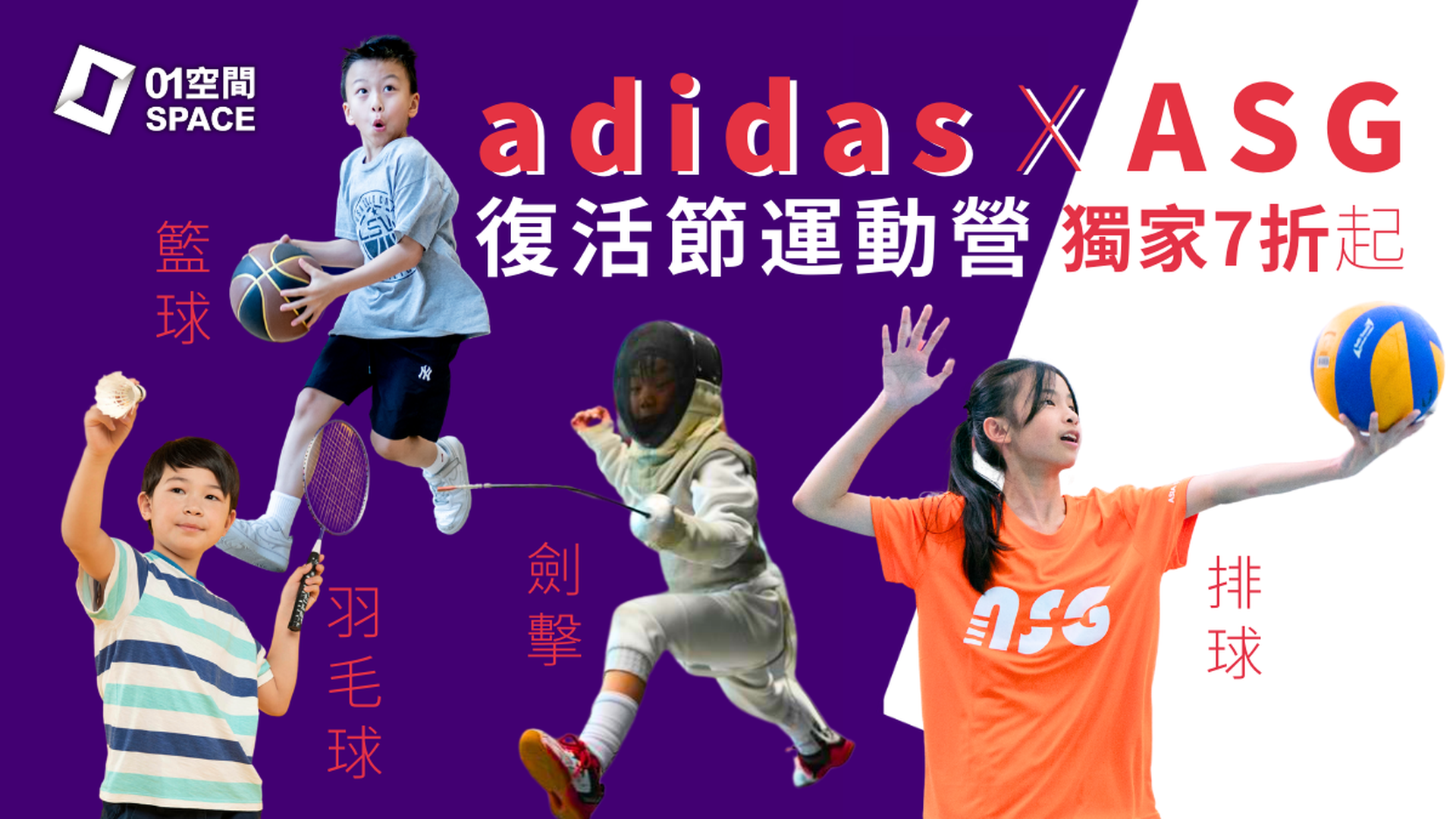復活節運動營｜全港獨家adidas授權證書課程 Ｘ ASG香港亞洲體育學院 — 獨家早鳥8折起報名