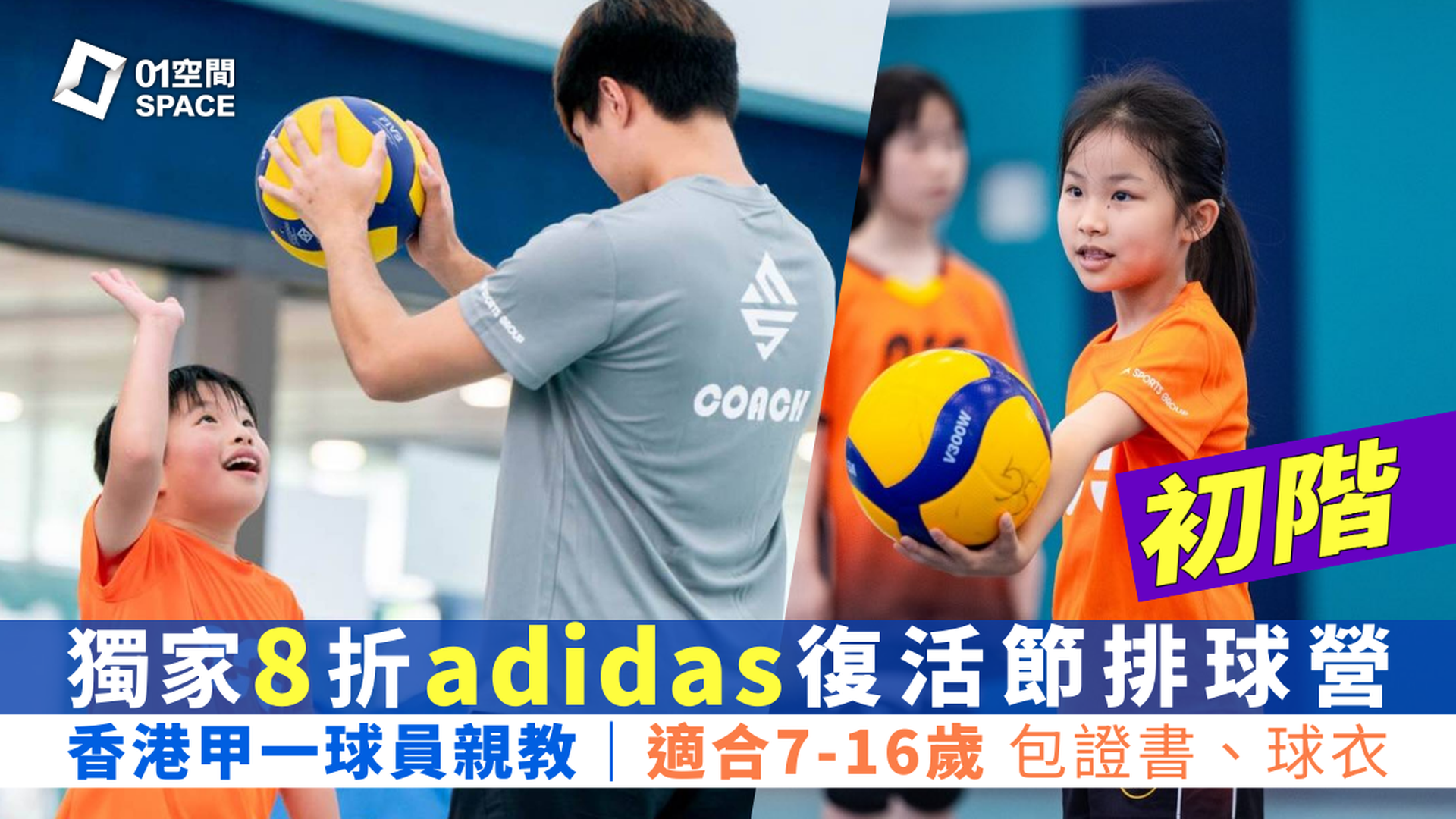 adidas x ASG 復活節排球營 2026｜早鳥8折 — 初階｜適合7-16歲 任何初學學員｜包球衣、證書