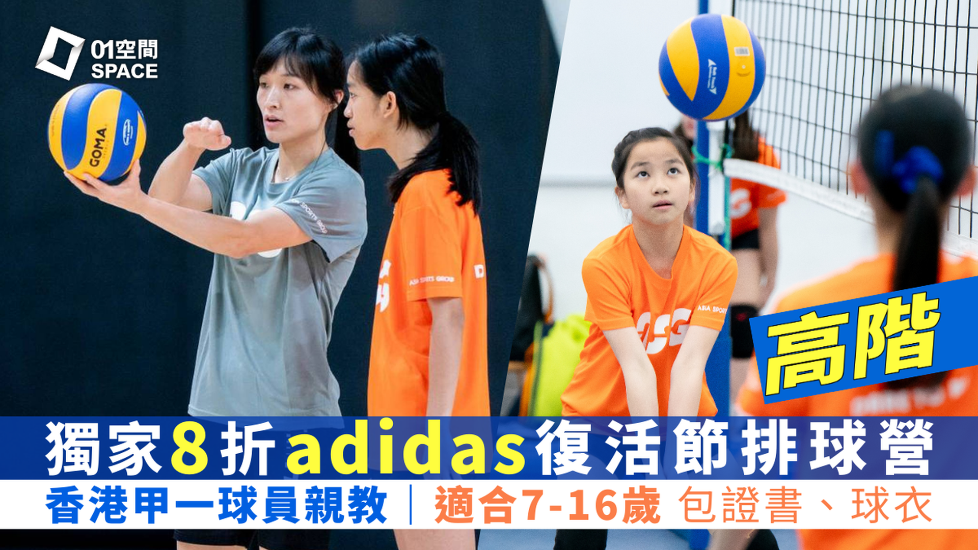 adidas x ASG 復活節排球營 2026｜早鳥8折 — 進階｜適合7-16歲 已有最少1年排球經驗學員｜包球衣、證書