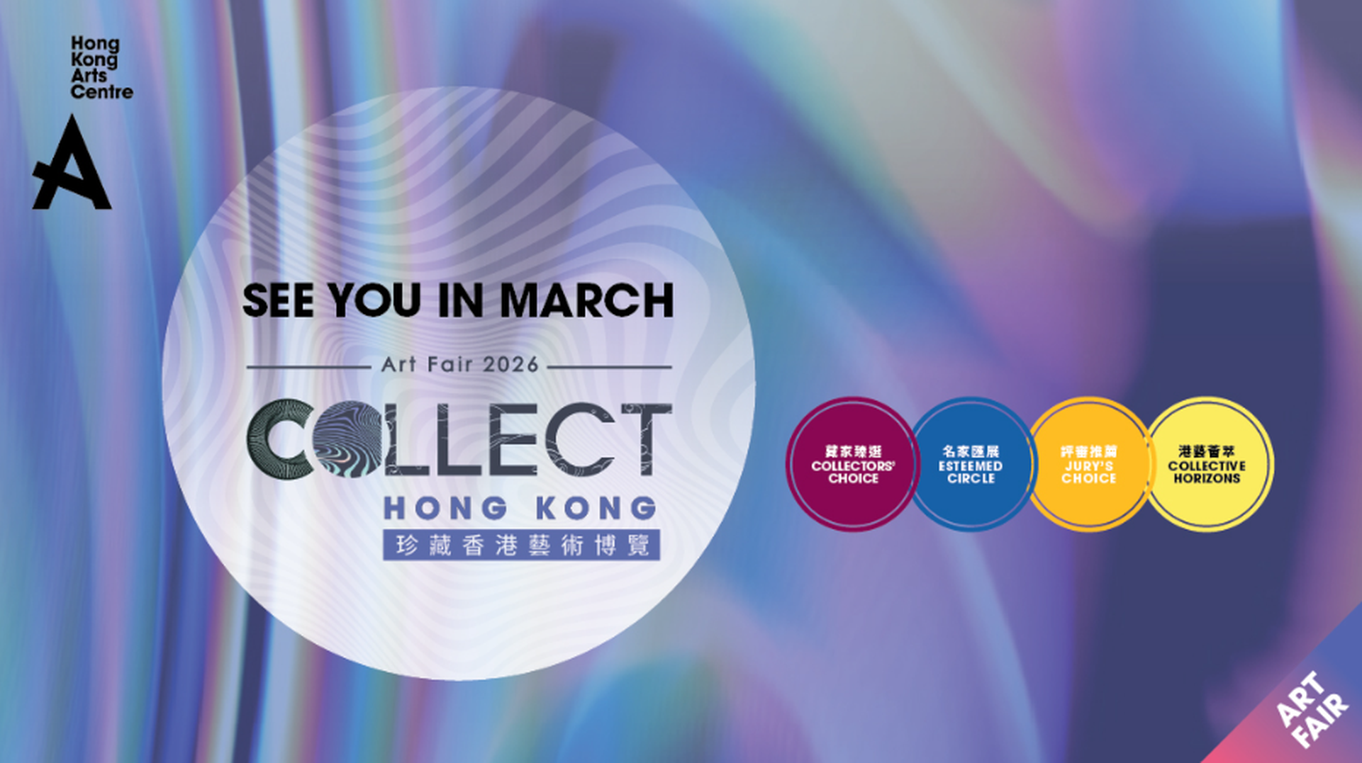 珍藏香港藝術博覽 | 藝術三月2026 |  3月21日起 香港藝術中心 免費入場