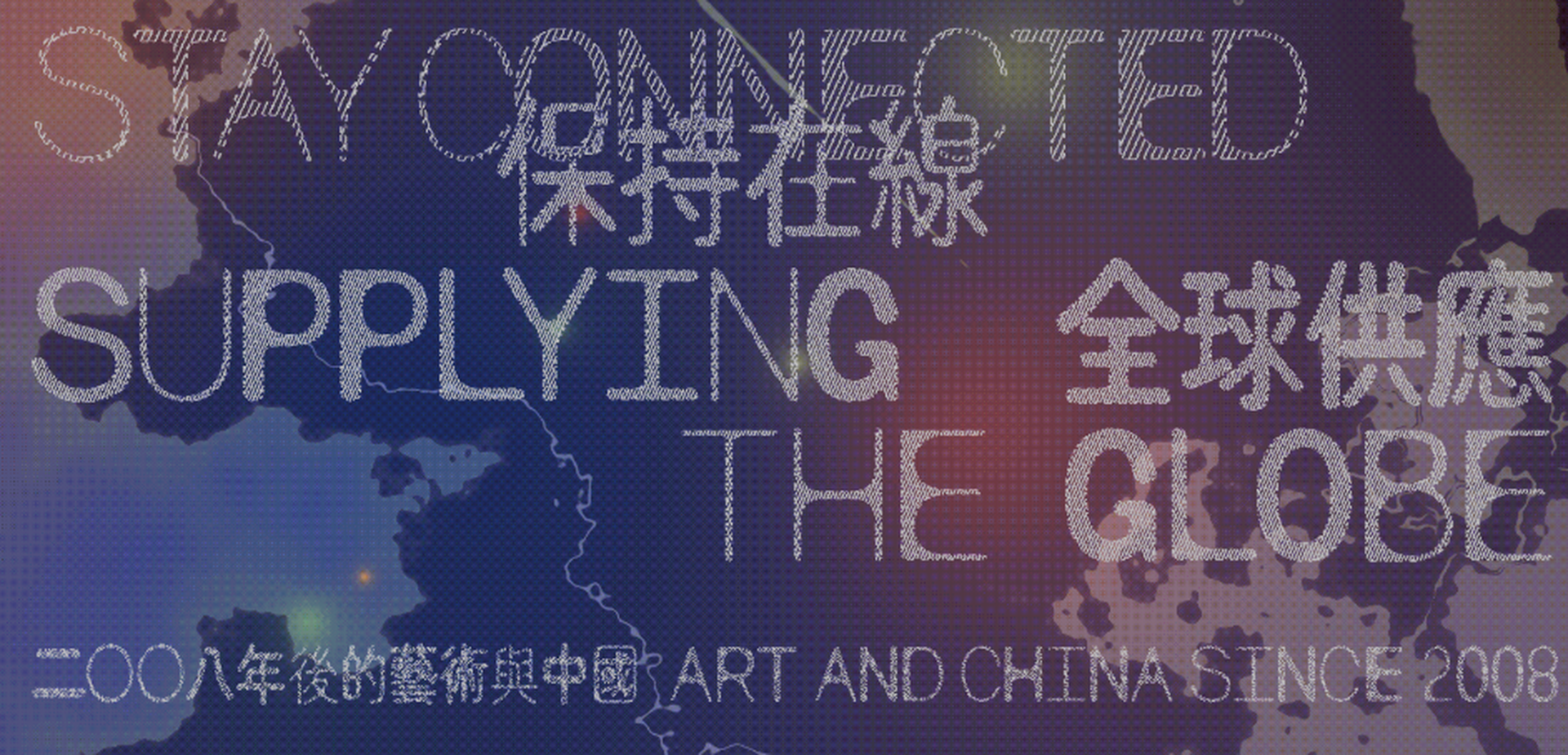 藝術三月2026 ｜大館當代美術館：「保持在線：全球供應」