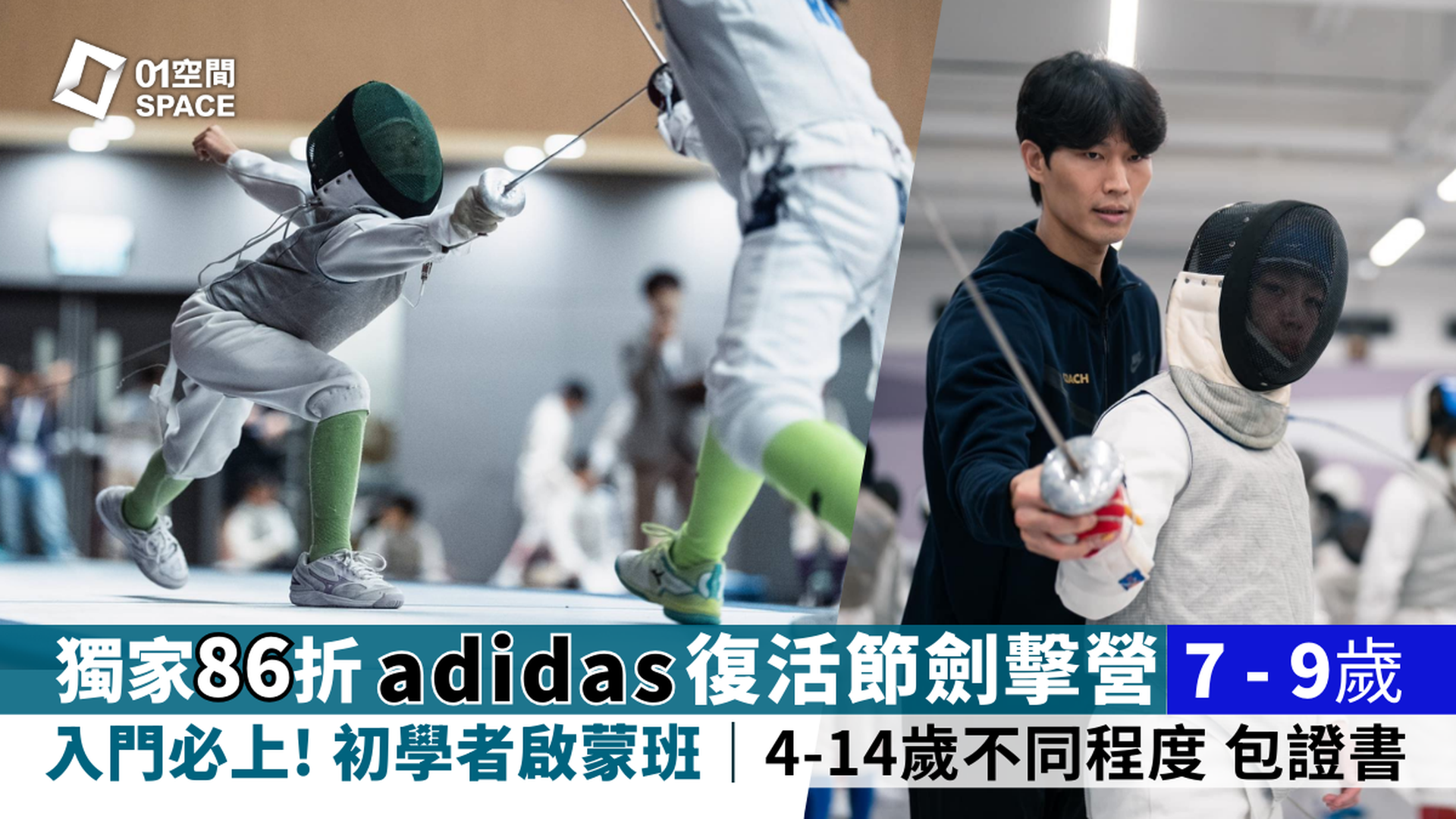 adidas x ASG 復活節劍擊營 2026｜早鳥86折 7-9歲 初學者啟蒙必上！學習基礎技巧｜3月15日前報名｜APEX TEAM FENCING (港島東)