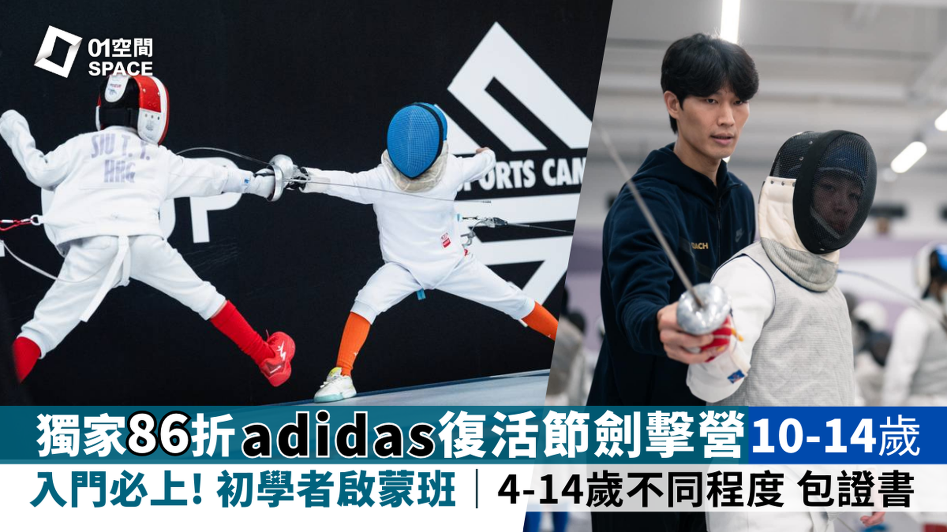 adidas x ASG 復活節劍擊營 2026｜早鳥86折包證書 10-14歲 初學者啟蒙必上！學習基礎技巧｜3月15日前報名｜APEX TEAM FENCING (港島東)