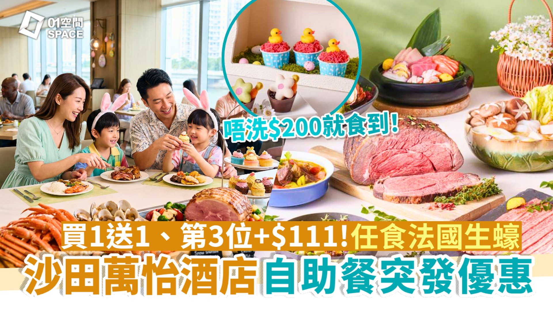 沙田萬怡酒店自助餐限時買一送一、第3位加$111唔洗$200就食到！