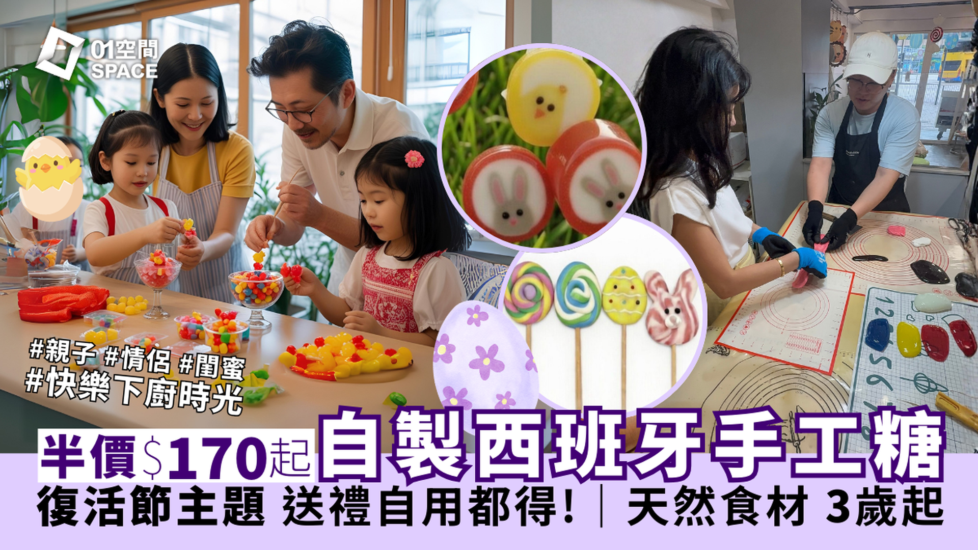 PAPABUBBLE 西班牙手工糖果工作坊｜獨家半價 人均$170起 自製限定復活節主題手工糖果 全天然食材｜3歲起