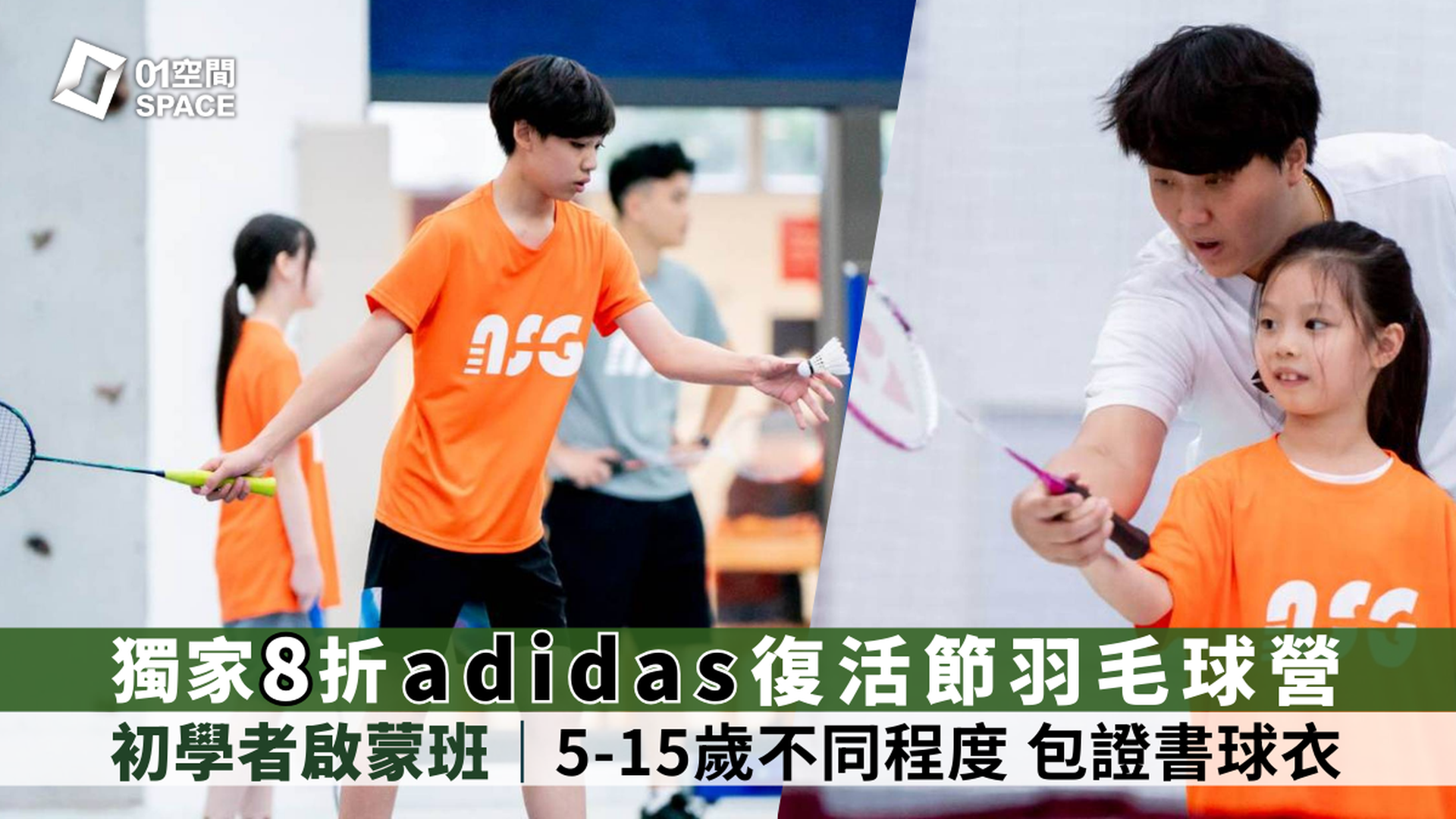 adidas x ASG復活節羽毛球營 2026｜早鳥8折 5-15歲任何程度 包球衣證書｜3月15日前享早鳥優惠｜適合初學至6個月羽毛球經驗的學員