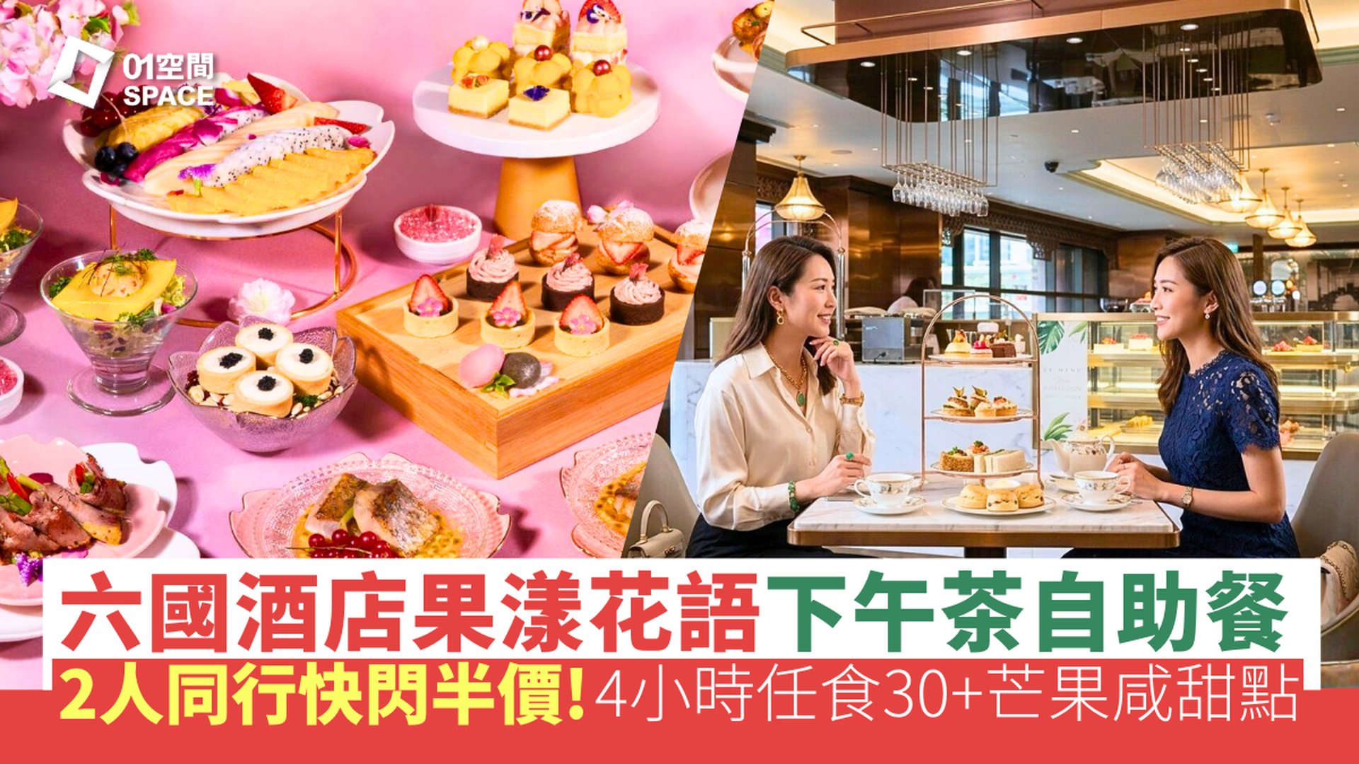 六國酒店下午茶自助餐｜2人同行快閃52折 | 果漾花語熱情果主題｜4小時任食 | 自助餐優惠2026