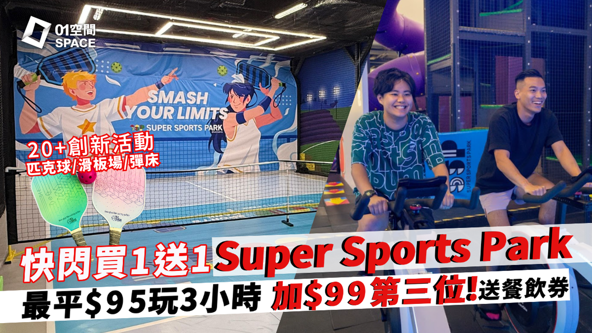Super Sports Park｜明早11時開賣！最平$95任玩3小時20＋種創新運動