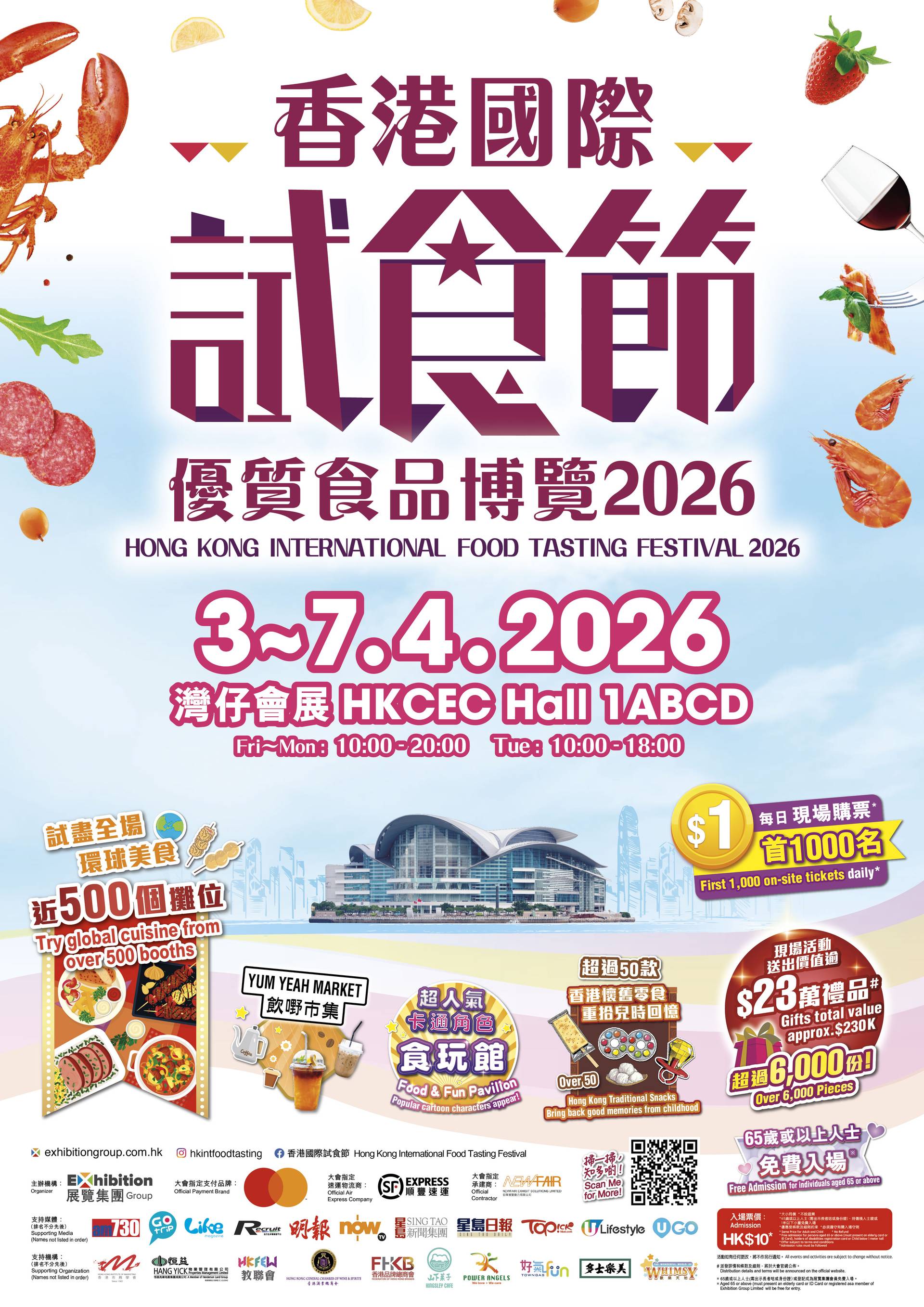 香港國際試食節暨優質食品博覽 2026｜門票$10 入場食到飽！｜4月3-7日 灣仔會展｜復活節好去處