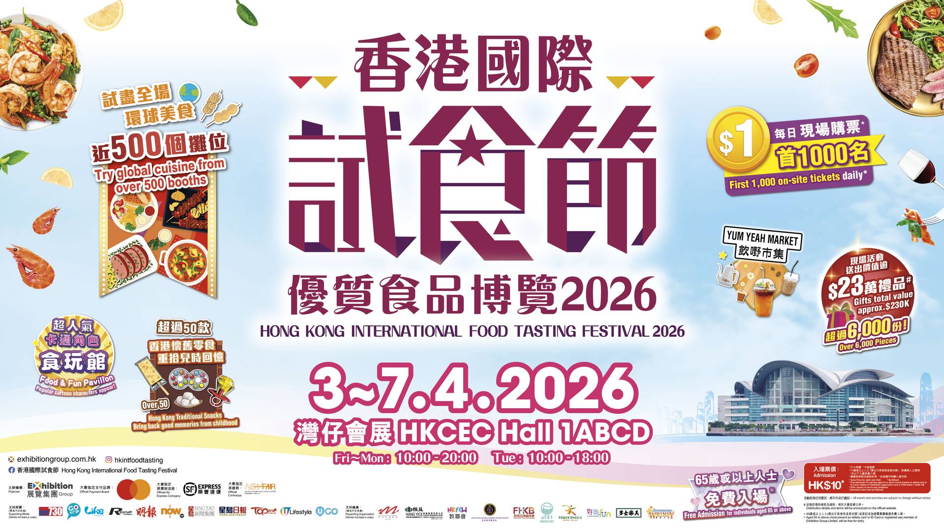 香港國際試食節 暨 優質食品博覽 2026｜4月3至7日｜灣仔會展