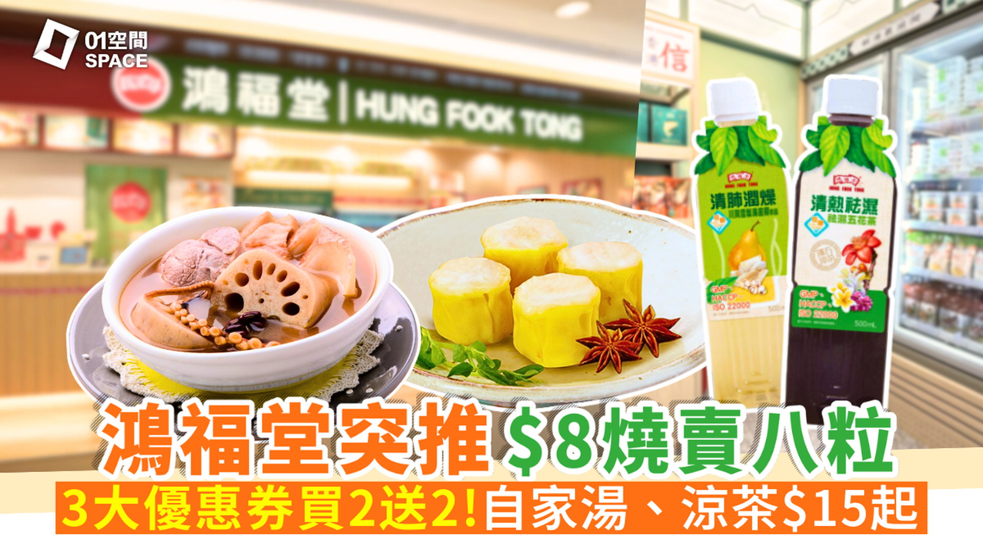 鴻福堂電子套票優惠快閃買二送二 | 自家湯禮券/ 杞子醬汁燒賣禮券 / 自家涼茶禮券 / 鴻小飯堂健康餐禮券 / HKD50元禮券 | 全港多區分店兌換
