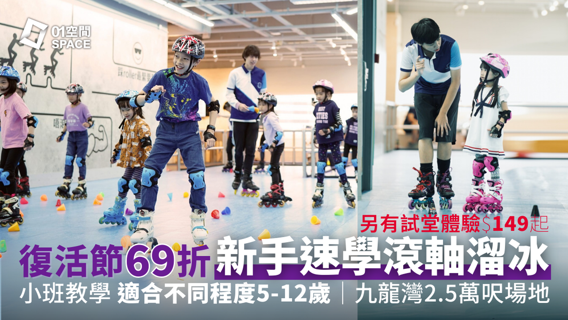香港滾軸溜冰學校｜獨家69折 復活節兒童滾軸溜冰速成班｜滾軸溜冰體驗堂｜包裝備 適合4-17歲｜九龍灣MegaBox 兩萬呎全港最大室內滾軸溜冰場 全場無柱空間