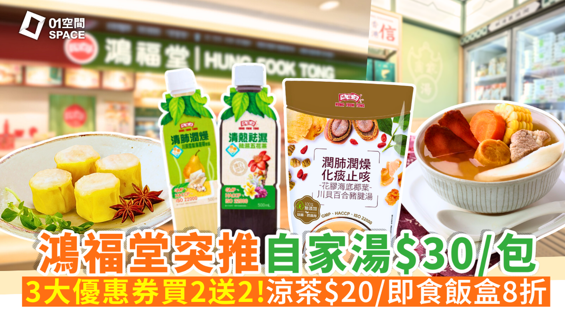 鴻福堂電子套票優惠快閃買二送二 | 自家湯禮券/ 杞子醬汁燒賣禮券 / 自家涼茶禮券 / 鴻小飯堂健康餐禮券 / HKD50元禮券 | 全港多區分店兌換