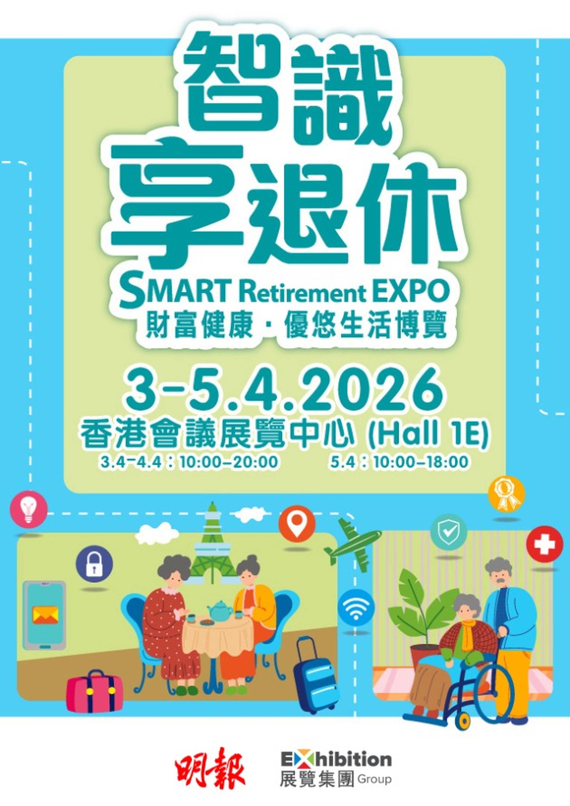 智識享退休 – 財富健康•優悠生活博覽