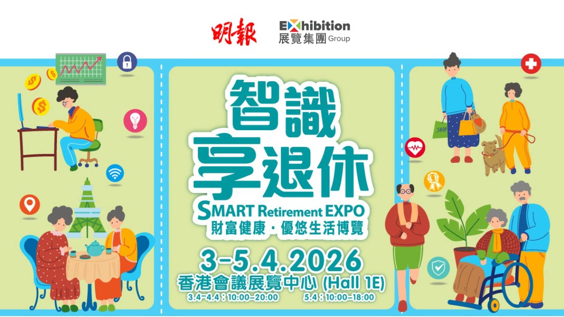 智識享退休 – 財富健康•優悠生活博覽