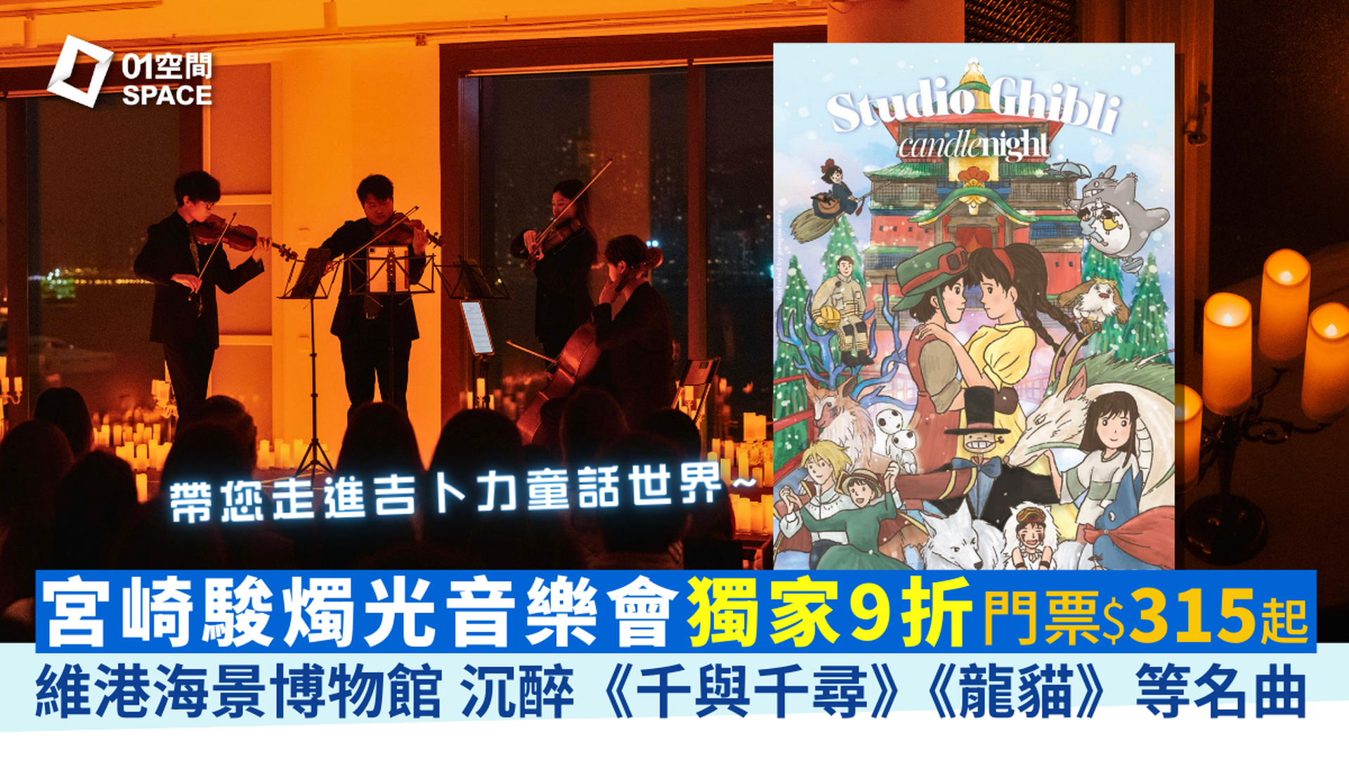 CandleNight 宮崎駿燭光音樂會 Studio Ghibli｜01獨家二人同行9折｜4月12、25日 香港海事博物館