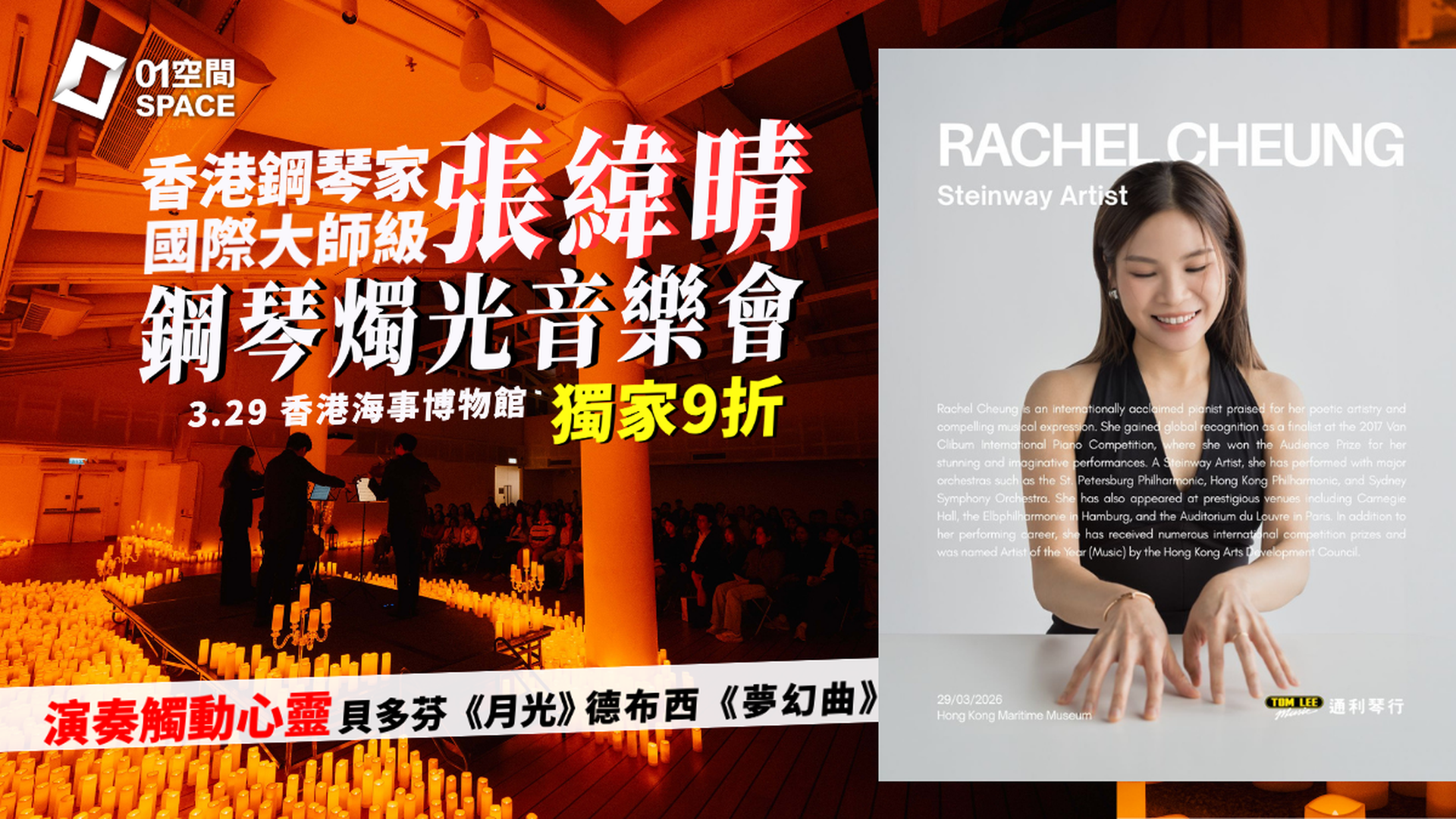 CandleNight Moonlight 張緯晴鋼琴燭光音樂會｜01獨家二人同行9折｜3.29 香港海事博物館