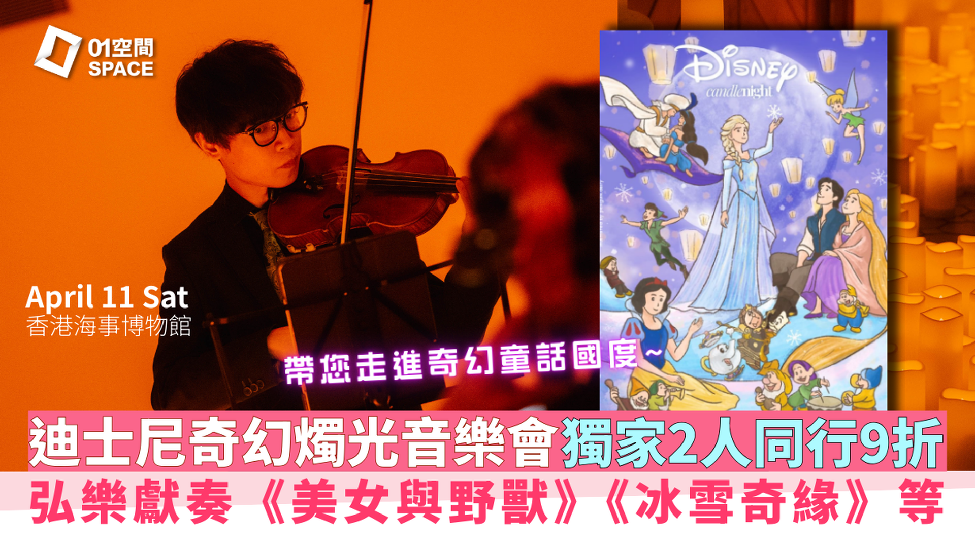 CandleNight 迪士尼奇幻燭光音樂會｜01獨家二人同行9折｜4.11 香港海事博物館