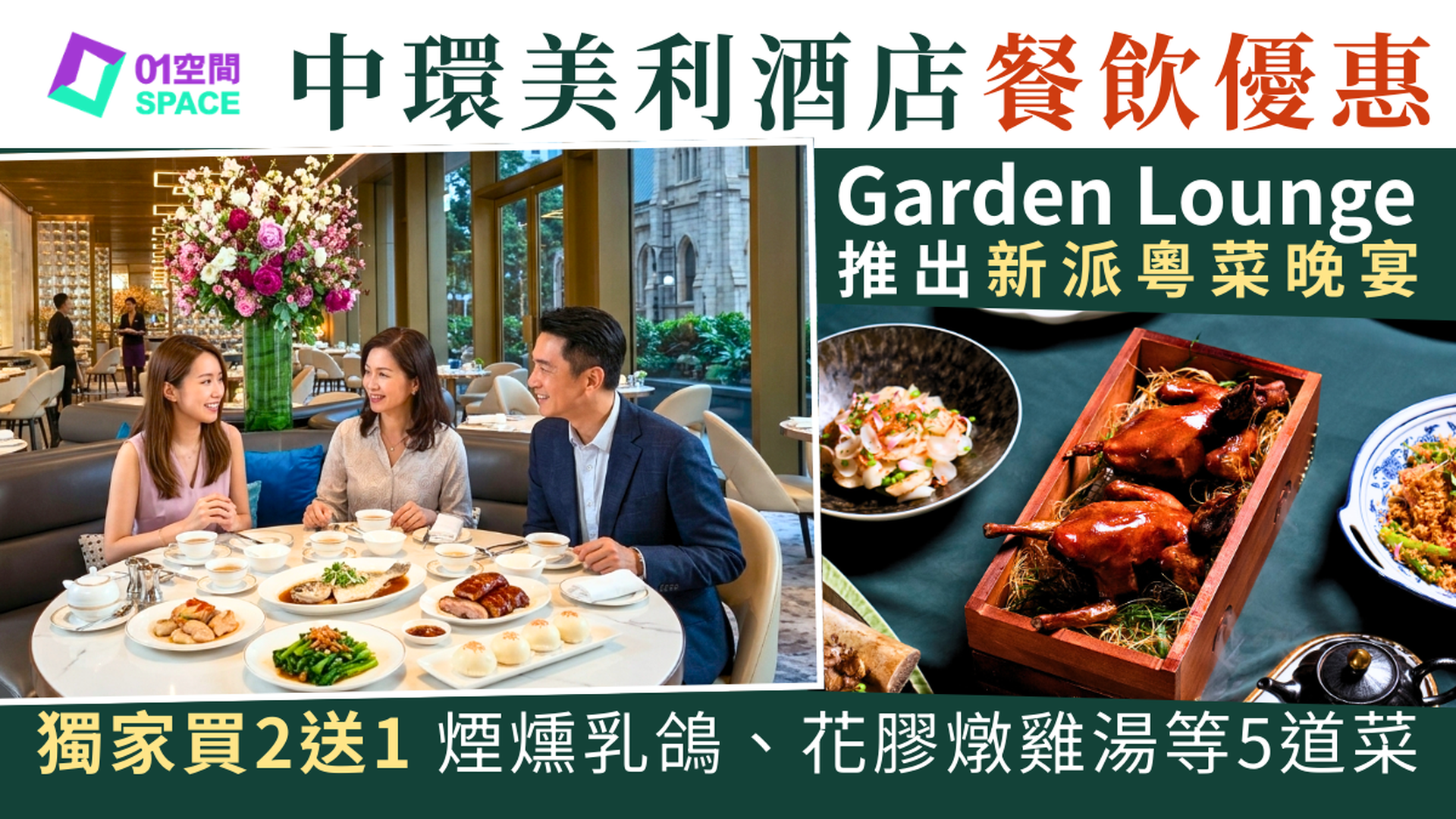 香港美利酒店餐廳 獨家買二送一 | Murray Garden Lounge 粵韻滋味週末午市/晚市分享套餐 | 酒店餐飲優惠2026