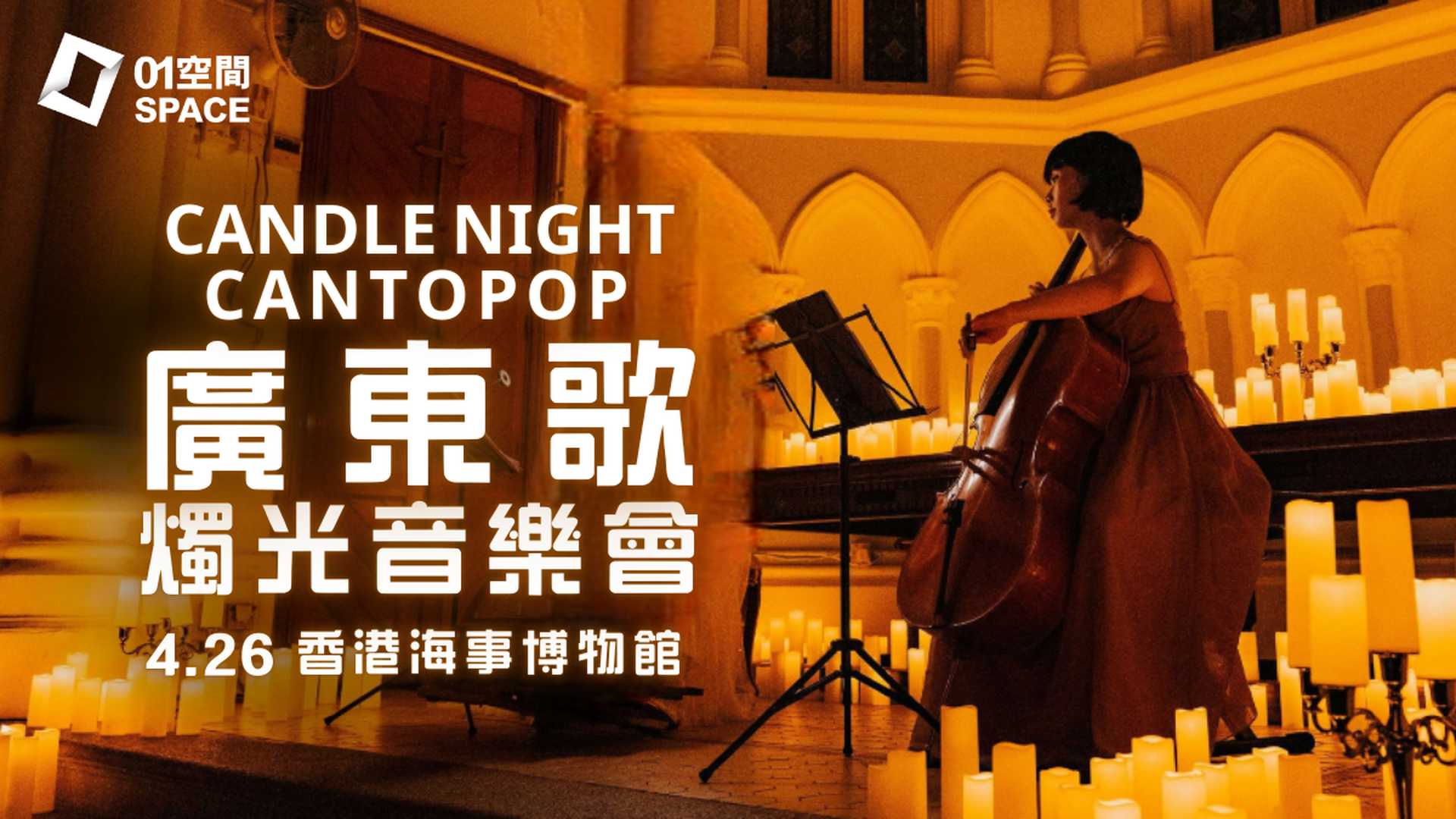CandleNight Cantopop 廣東歌燭光音樂會｜01獨家二人同行9折｜4.26 香港海事博物館