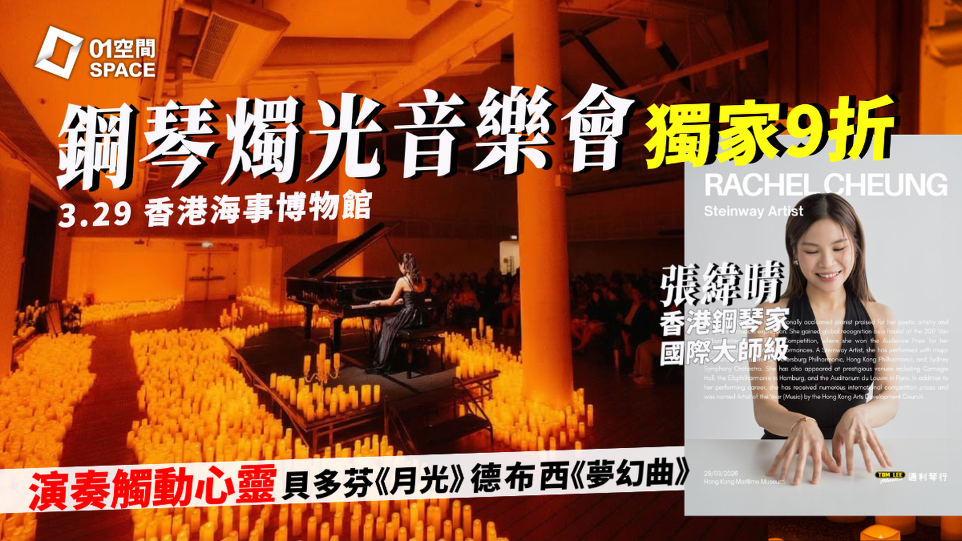 CandleNight Moonlight 張緯晴鋼琴燭光音樂會｜01獨家二人同行9折｜3.29 香港海事博物館