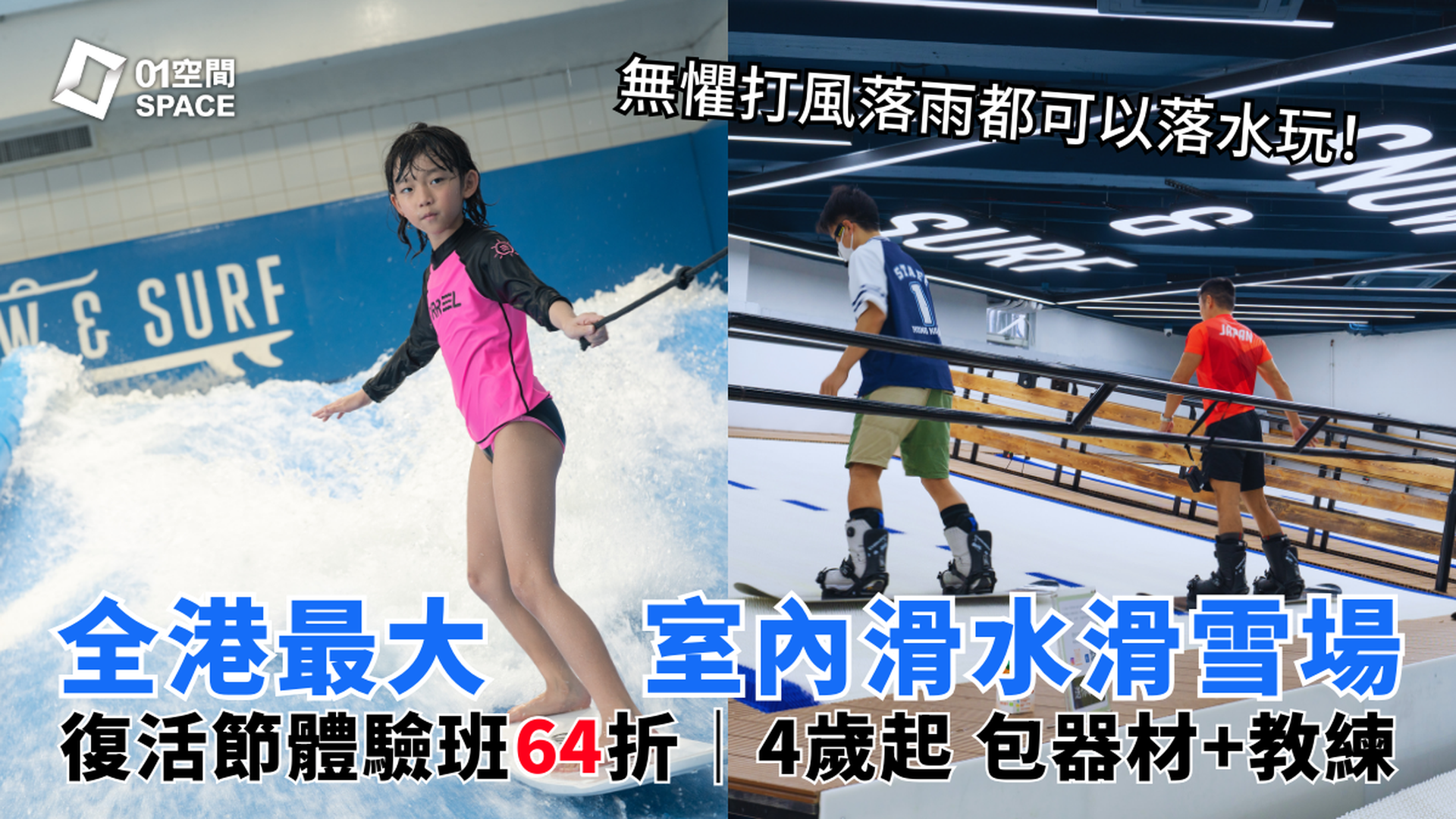 Snow & Surf HK 葵涌過萬呎室內衝浪滑&滑雪學校｜獨家64折 復活節體驗班｜4歲起 包器材+教練