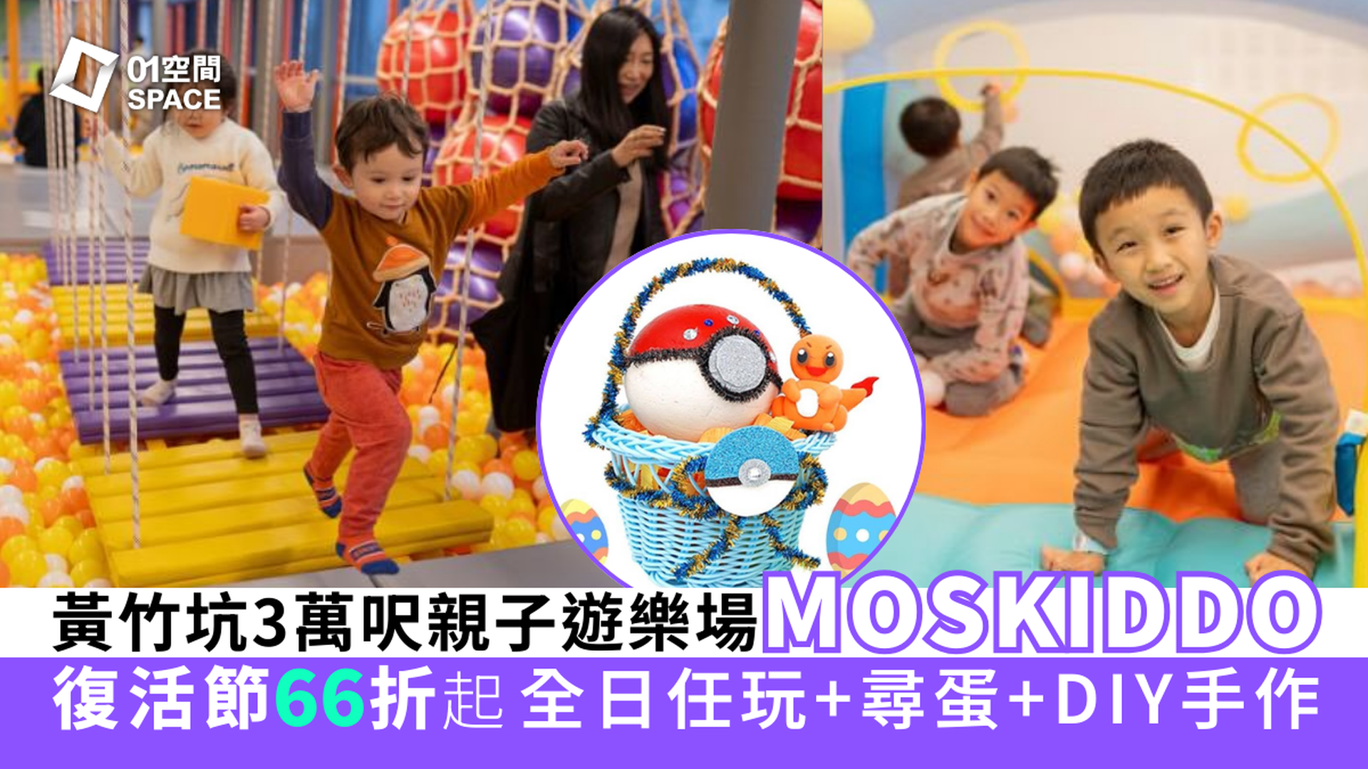 MOSKIDDO 黃竹坑三萬呎遊樂場｜獨家66折起 復活節尋蛋+全日通行證+DIY精靈球/毛絨小兔書｜全港最長兒童忍者道，跆拳道課程