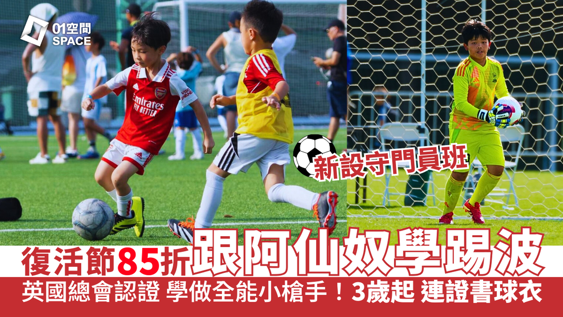 阿仙奴(香港)足球學校 2026復活節訓練營｜獨家85折報名 3-12歲連證書球衣｜英國阿仙奴球會正統訓練課程 從小學做全能小槍手 新設守門員班｜4月5-7日 可選單日課程