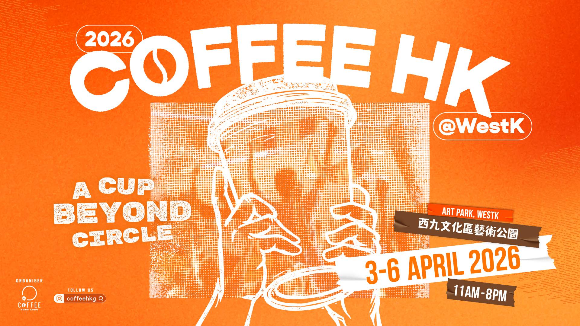香港咖啡節 2026@西九文化區