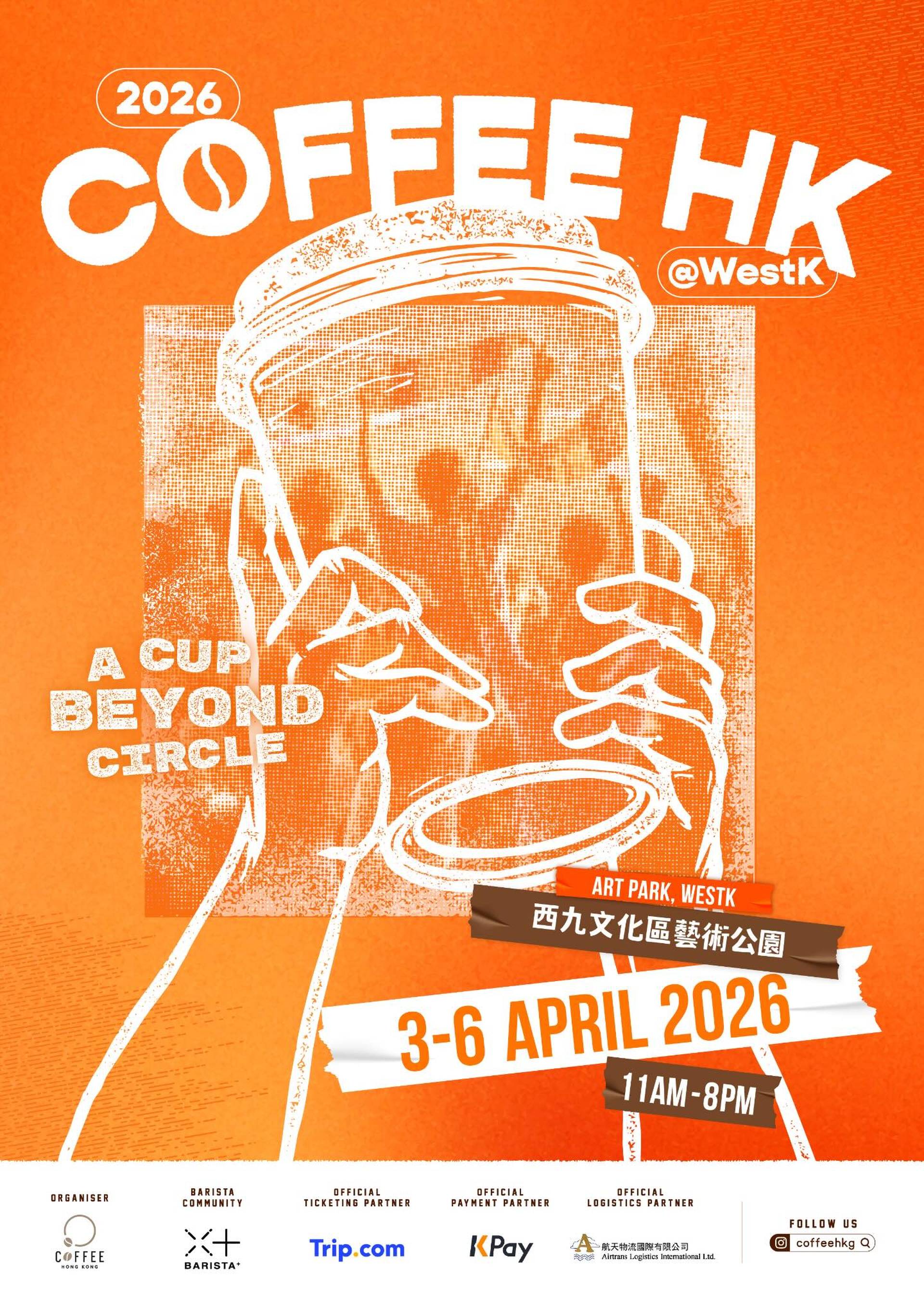 COFFEE HONG KONG 香港咖啡節 2026｜門票$60起｜4.3-6 西九文化區
