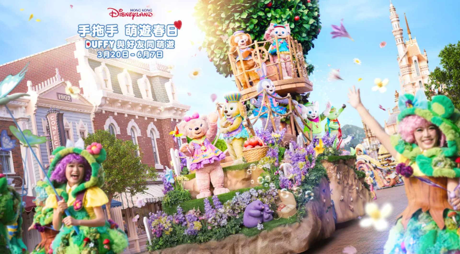 香港迪士尼樂園門票｜獨家低至半價換購門票＋連玩2日優惠｜年度春日盛事「Duffy與好友同萌遊」（需3個工作天前預訂）