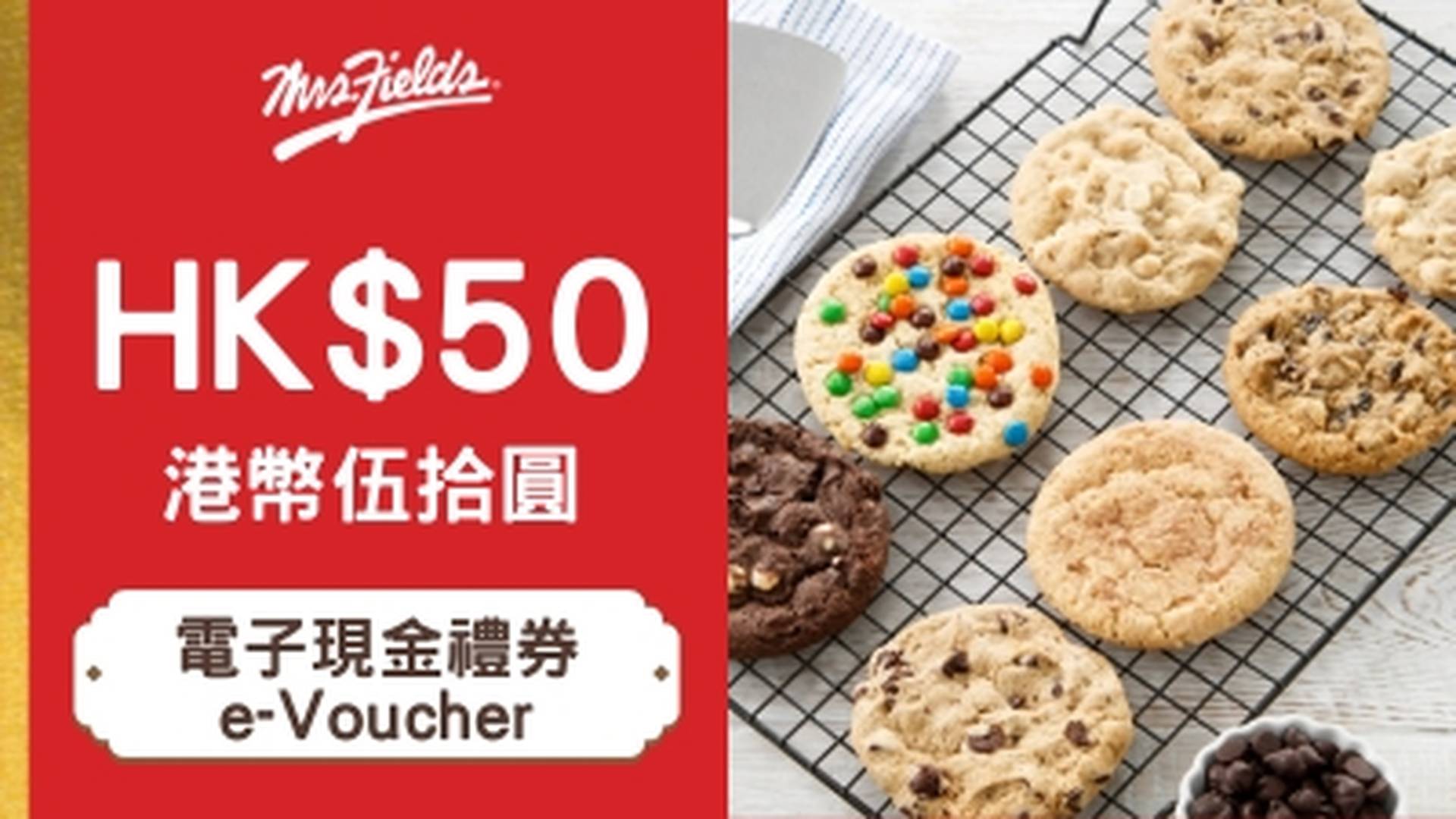 Mrs. Fields Cookies 電子禮券優惠限時9折 | HK$50元禮券 | 全港多區分店兌換