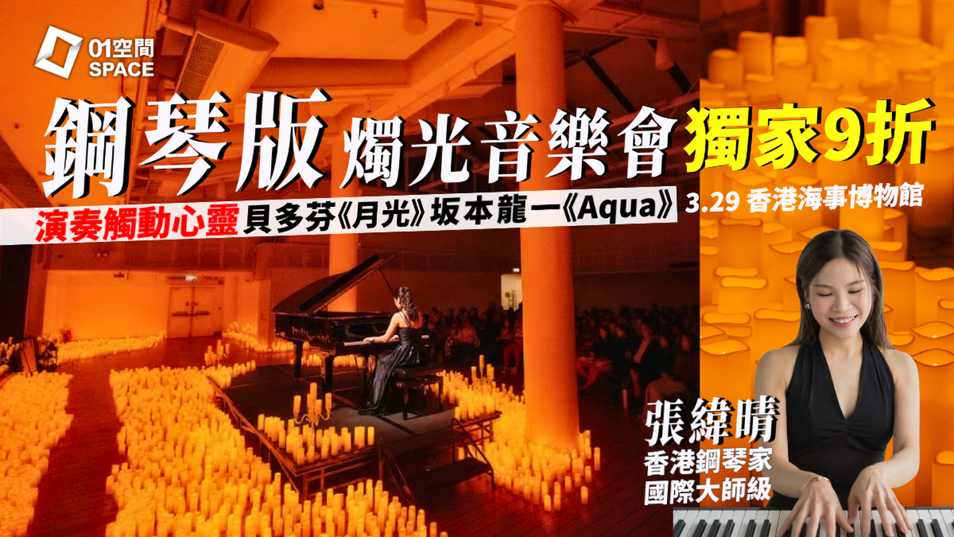 CandleNight Moonlight 張緯晴鋼琴燭光音樂會｜01獨家二人同行9折｜3.29 香港海事博物館