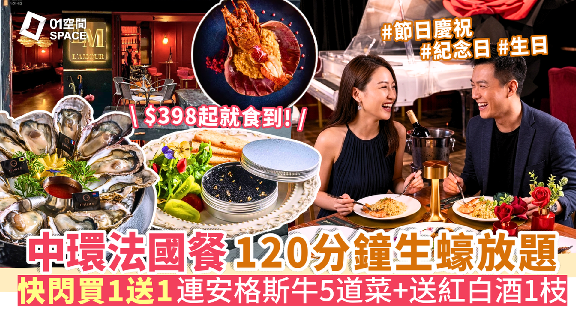 L'AMOUR 法國餐廳｜獨家買一送一｜人均$449起歎5道菜連任食生蠔/海鮮｜任飲紅白酒｜米芝蓮三星團隊｜兩天前預訂｜中環、大埔