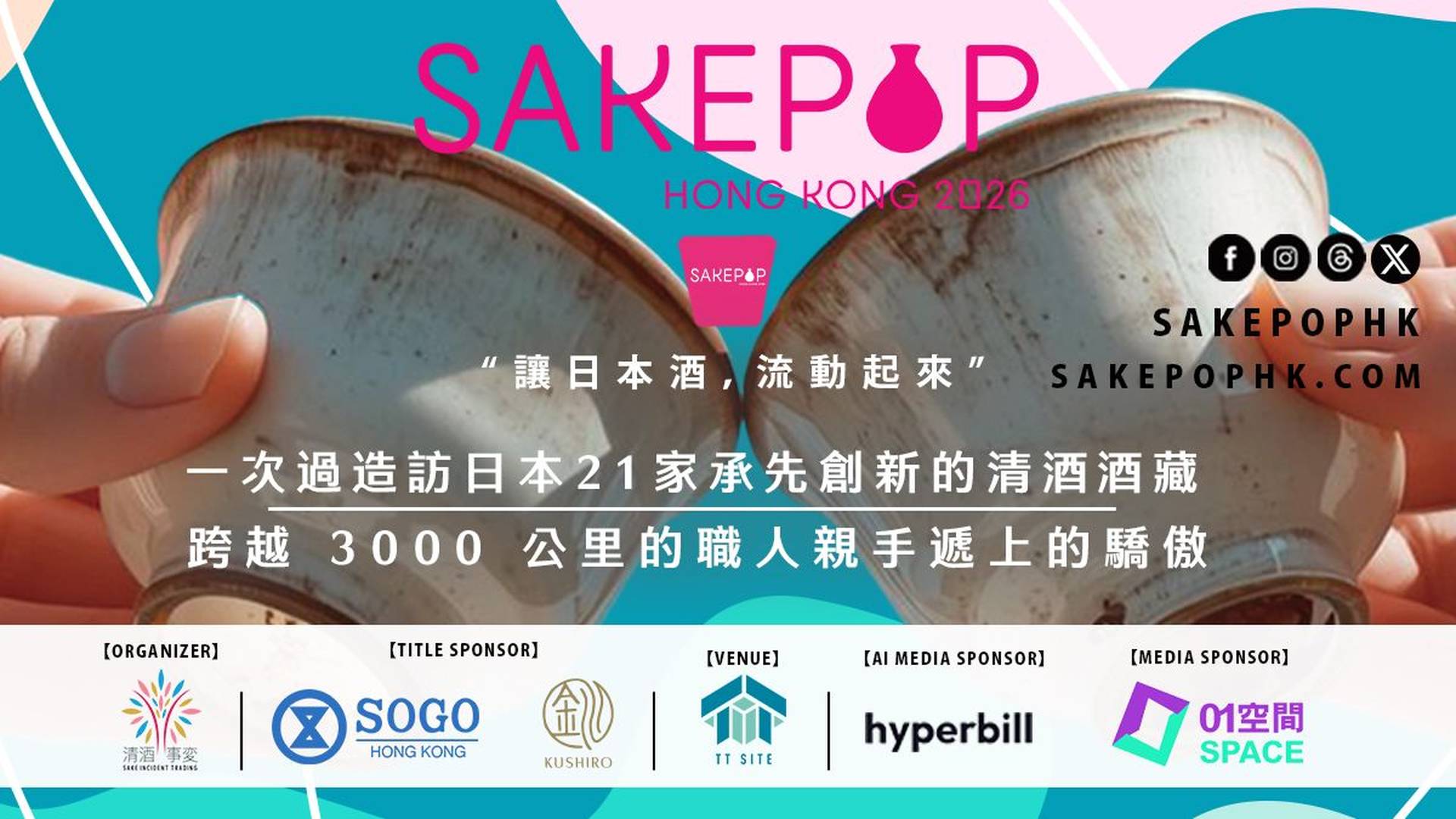 SAKE POP 2026 日本酒祭｜獨家69折套票 人均$68連代幣酒杯 入門級淺嚐200＋款日本酒魅力！清酒、果酒、燒酒及手工啤等｜3.27-29 啟德雙子匯