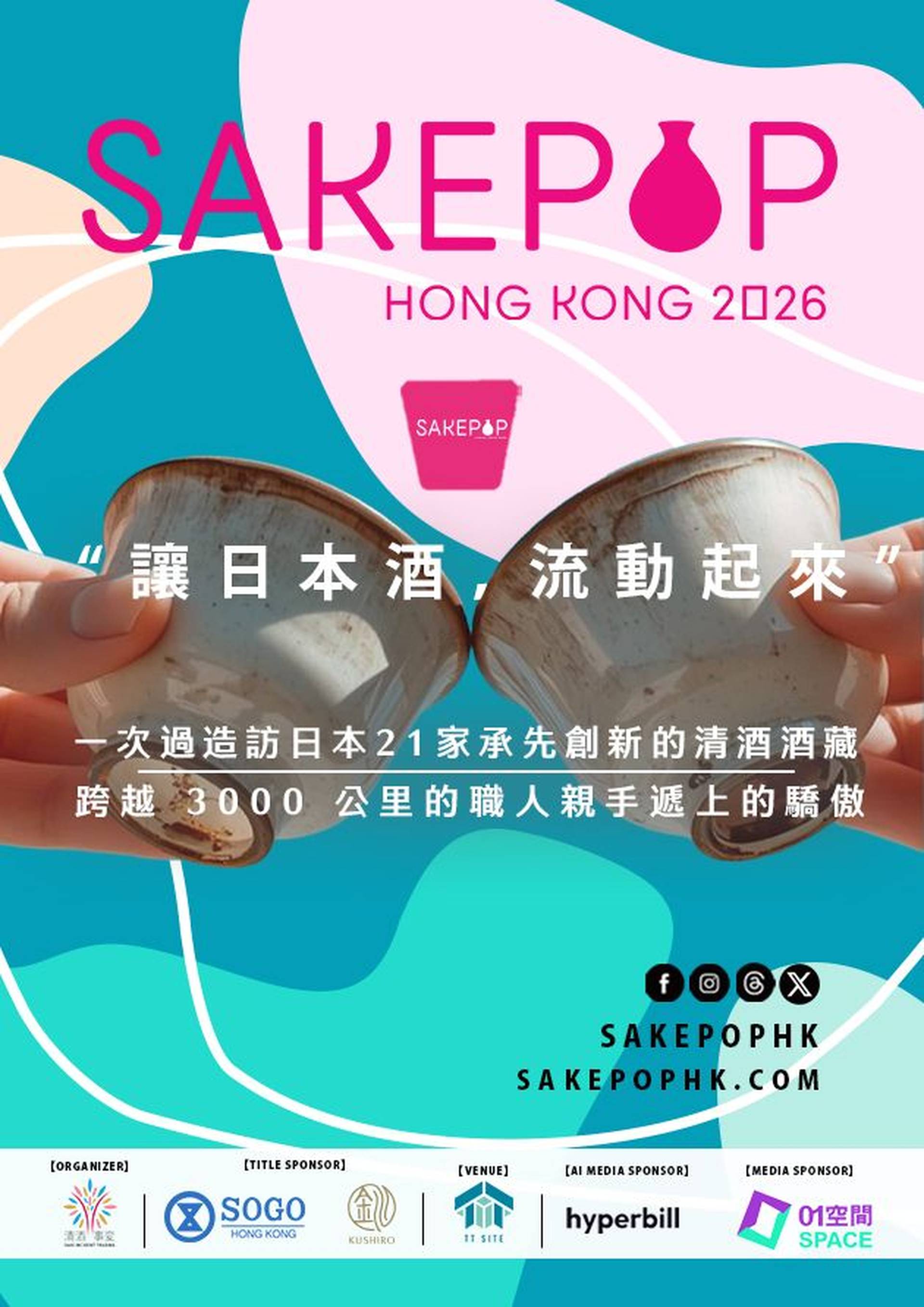 SAKE POP 2026 日本酒祭｜獨家69折套票 人均$68連代幣酒杯｜入門級淺嚐200＋款日本清酒、果酒、燒酒及手工啤等｜3.27-29 啟德雙子匯
