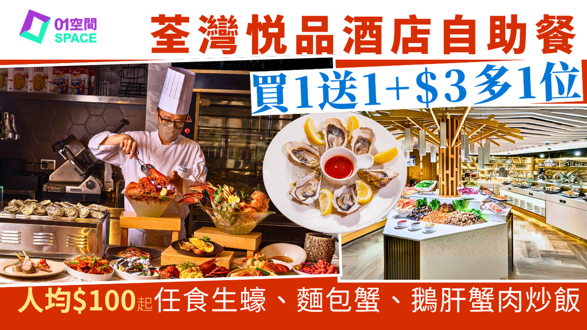 荃灣悦品酒店自助餐快閃買一送一 +$3多1位 ｜悦享蟹宴主題晚餐 、品味獅城自助午餐｜時尚工業風餐廳 | 自助餐優惠2026