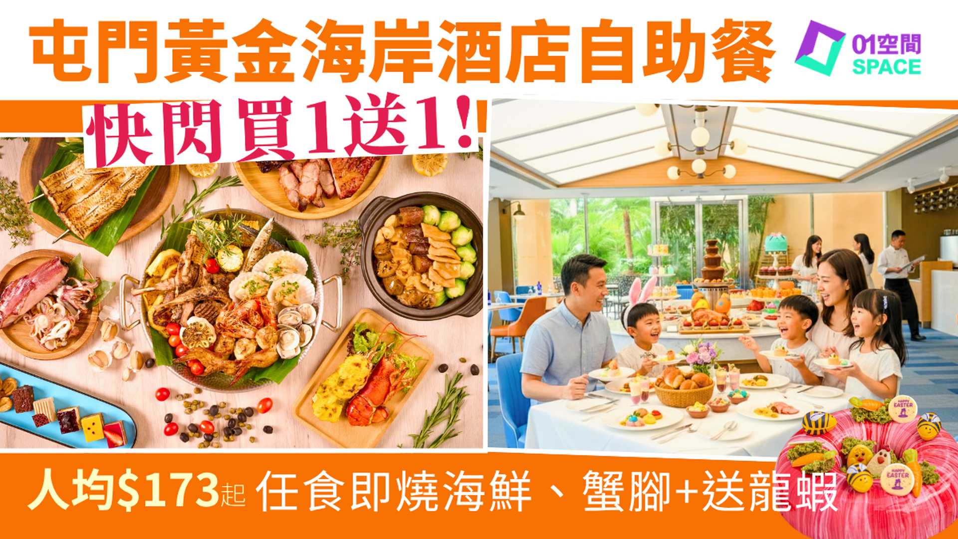 屯門黃金海岸酒店自助餐 限時買一送一｜ 聆渢咖啡廳 復活節《海鮮巡禮》主題 | 自助餐優惠2026