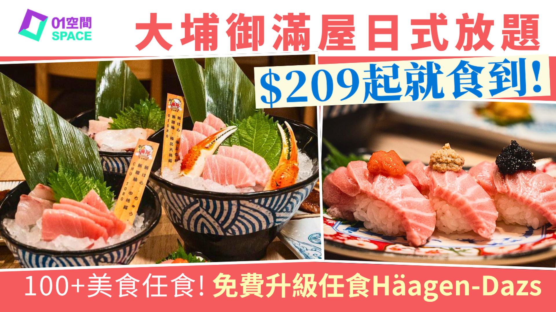 大埔美食推介 | 御滿屋日本料理午晚市快閃84折起 | 必食D24榴槤、Häagen-Dazs 無限任食