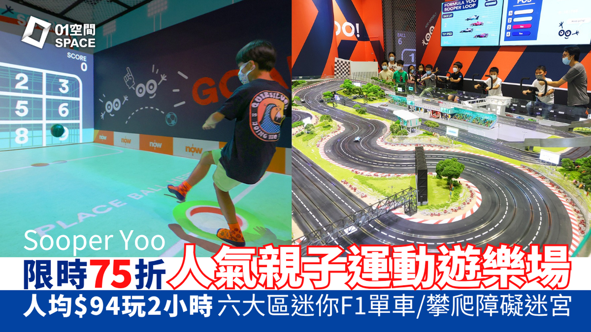 Sooper Yoo 港島西運動主題室內遊樂場｜限時75折 人均$94玩2小時｜六大區F1單車競賽、攀爬障礙迷宮｜堅尼地城