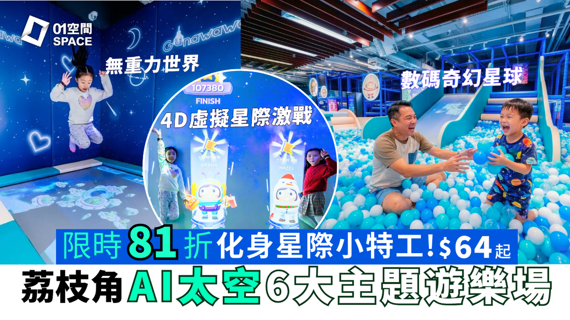 Ganarova 香港首個AI人工智能太空主題遊樂場｜復活節限時81折人均$64｜荔枝角｜AI星際競技場、太空無重力世界